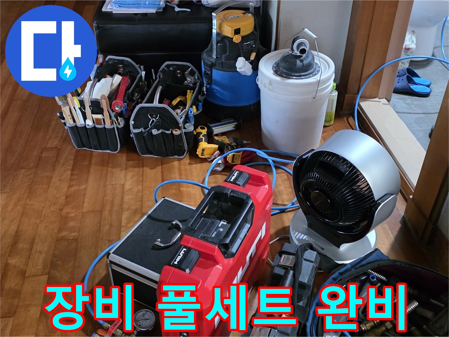 쇳골 누수 - 누수 탐지 장비 풀세트 완비, 완벽 해결 약속