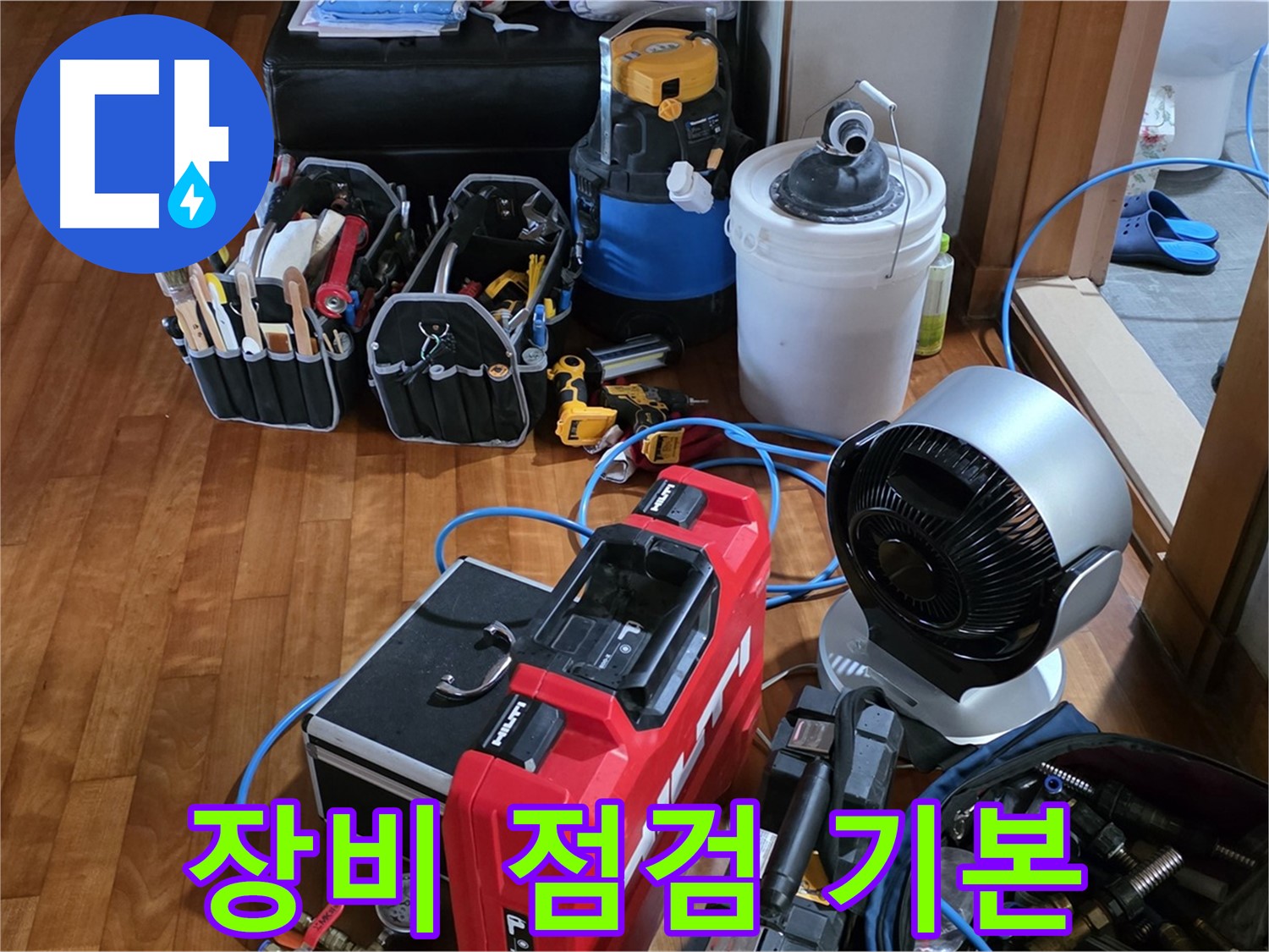 쇳골 누수 - 누수 탐지 전 장비 꼼꼼 점검은 필수 과정