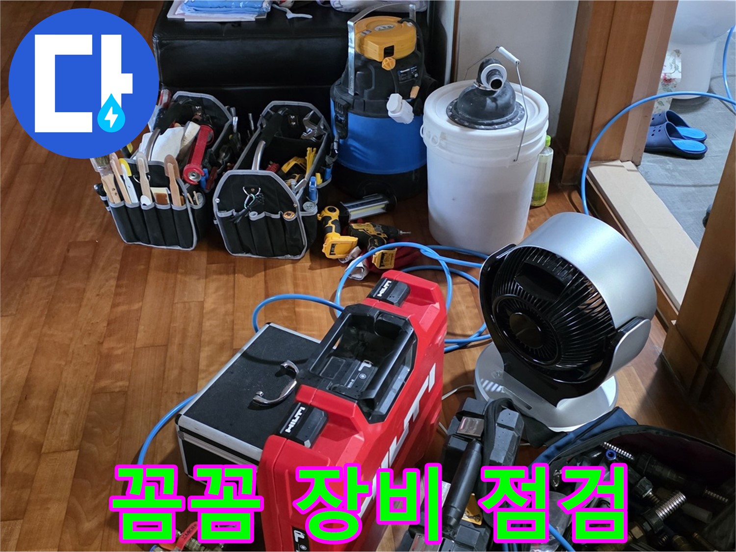 쇳골마을 누수 - 꼼꼼한 장비 점검으로 완벽한 누수 탐지 준비 완료