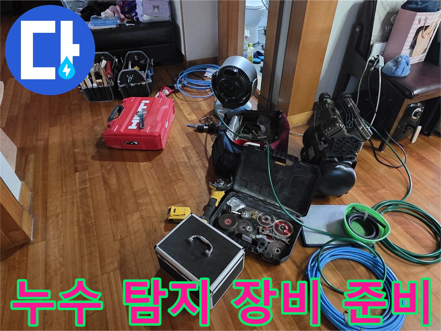 쇳골마을 누수 탐지를 위한 장비 준비 완료 - 신속하고 정확한 누수 해결을 약속드립니다.