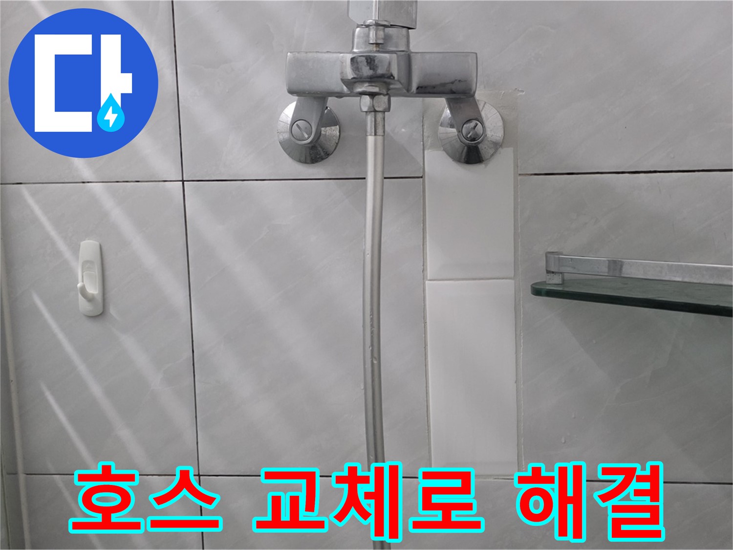 쇳골마을 - 욕조 수도꼭지 호스 교체 후 누수 문제 해결