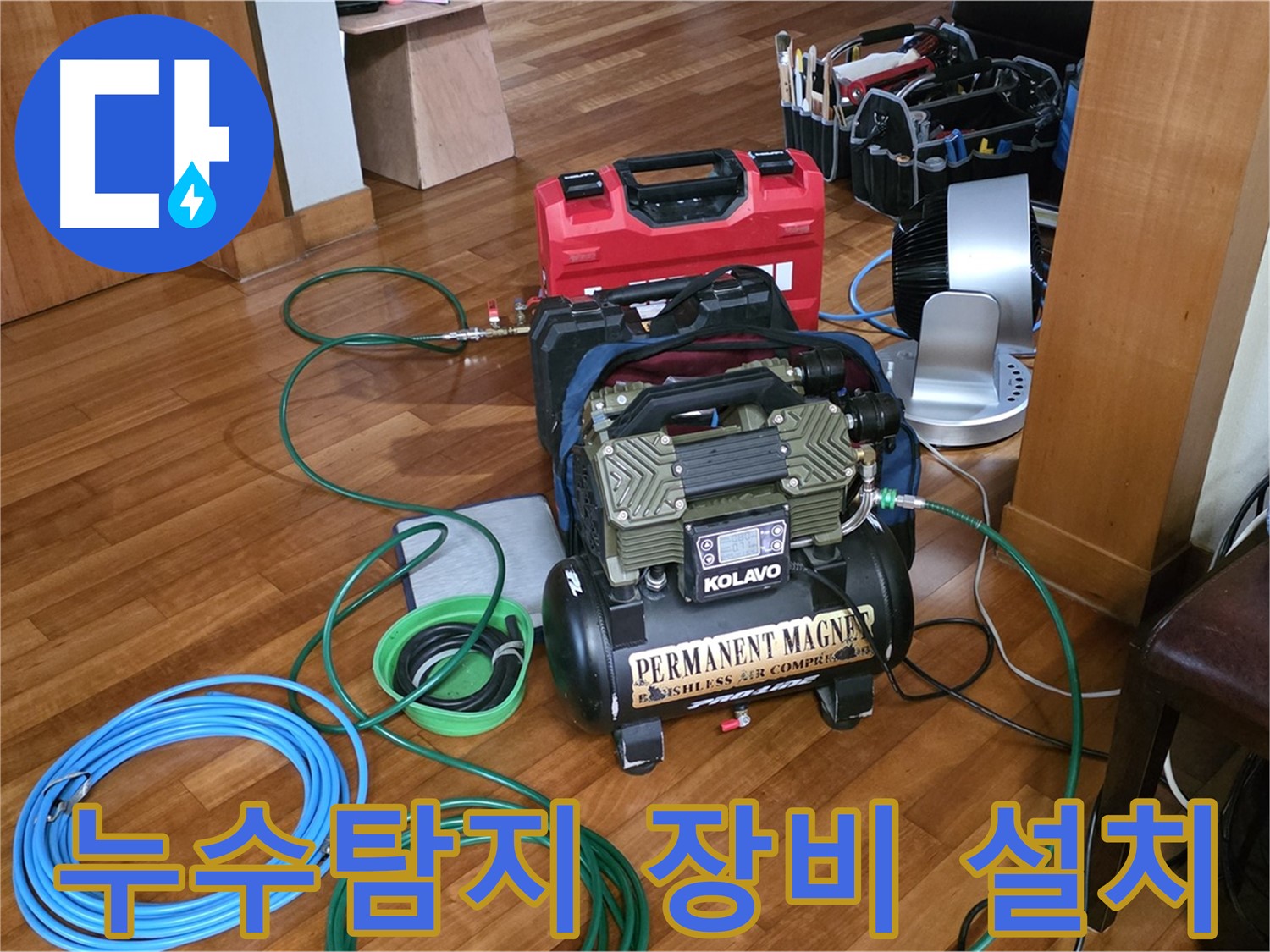 정자동 누수탐지 - 누수 위치를 찾기 위한 장비 설치 과정