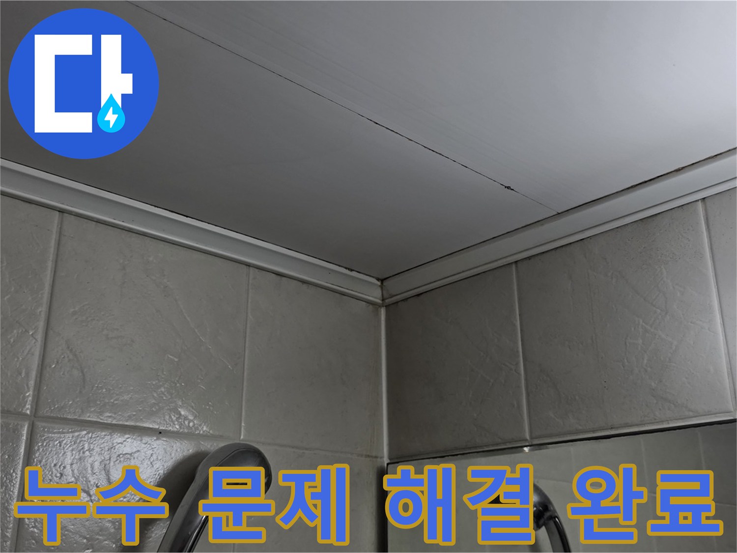 강변삼성래미안 아파트 누수 문제 해결 - 영등포구 당산동 욕실 천장 누수 완벽 해결