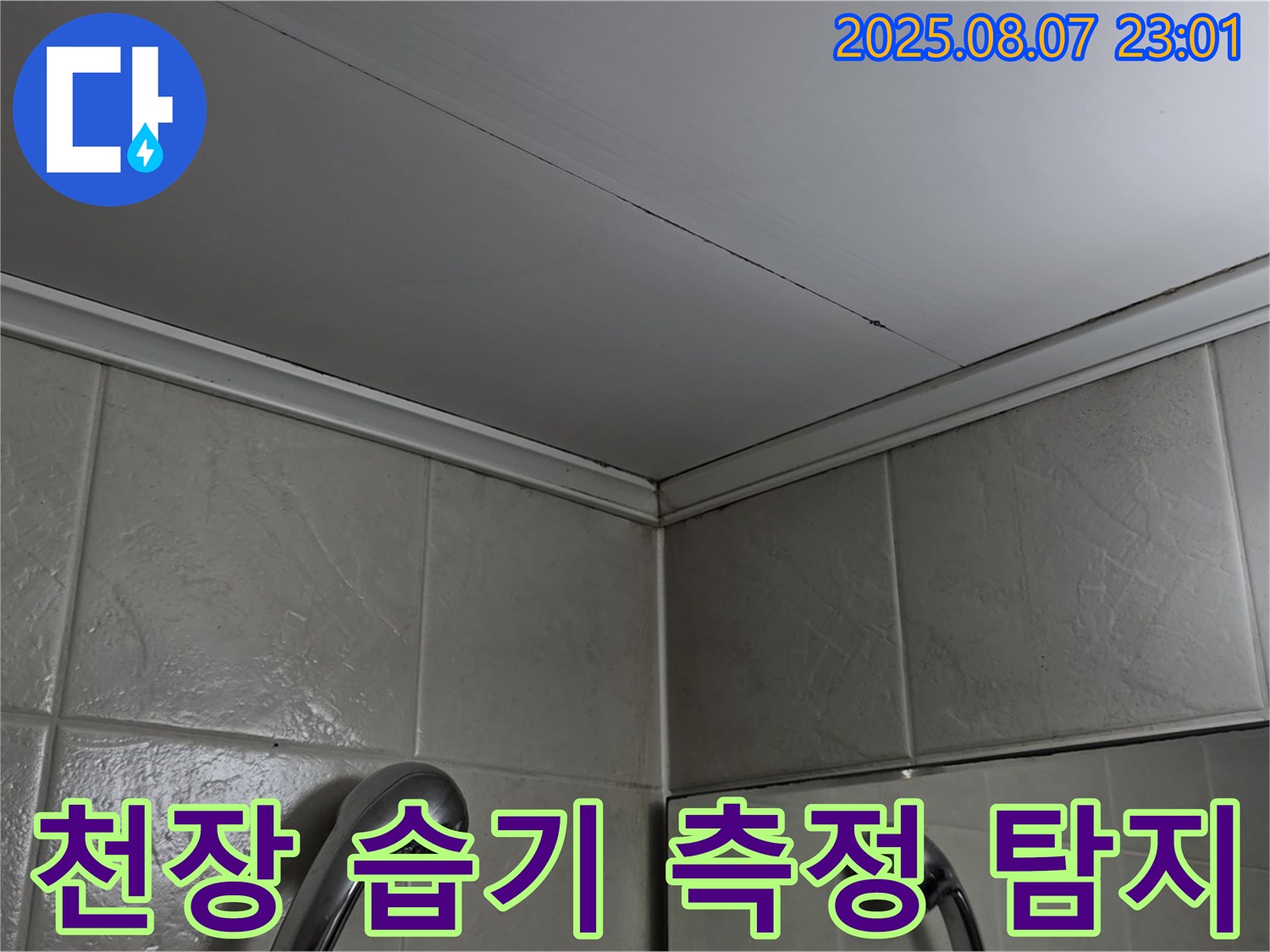 당산동 강변삼성래미안 아파트 욕실 천장-전문 장비로 습기 측정하여 누수 지점 파악