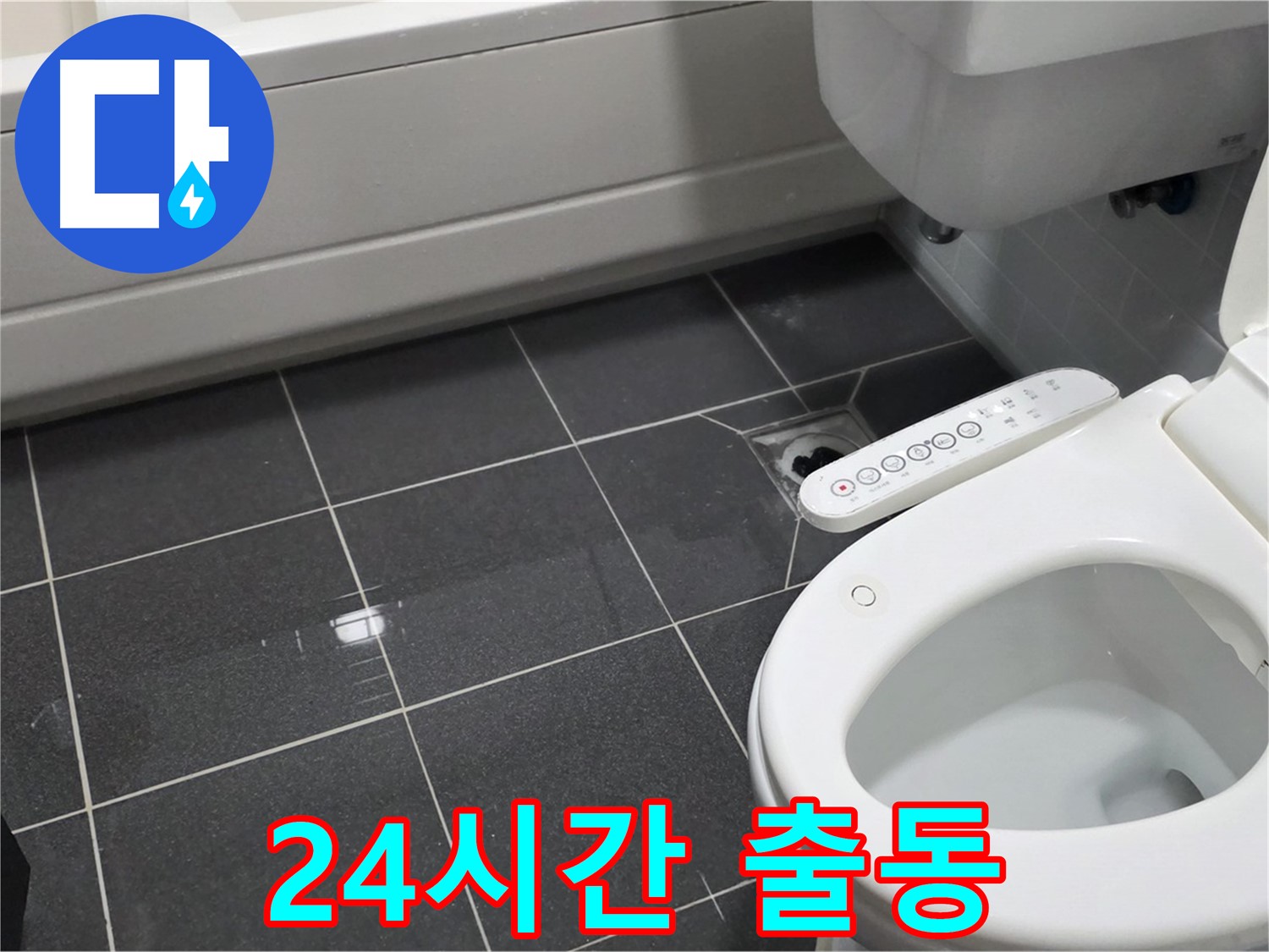 남동구 변기 누수 - 24시간 언제든지 출동