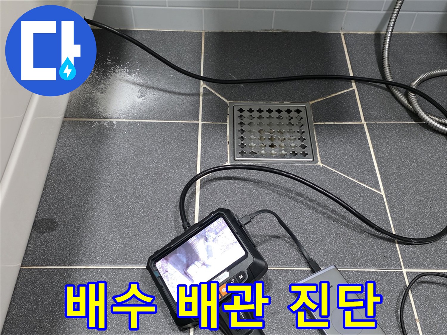 논현주공 화장실 배수 배관 내시경 검사 - 확실한 누수 진단을 위한 필수 과정