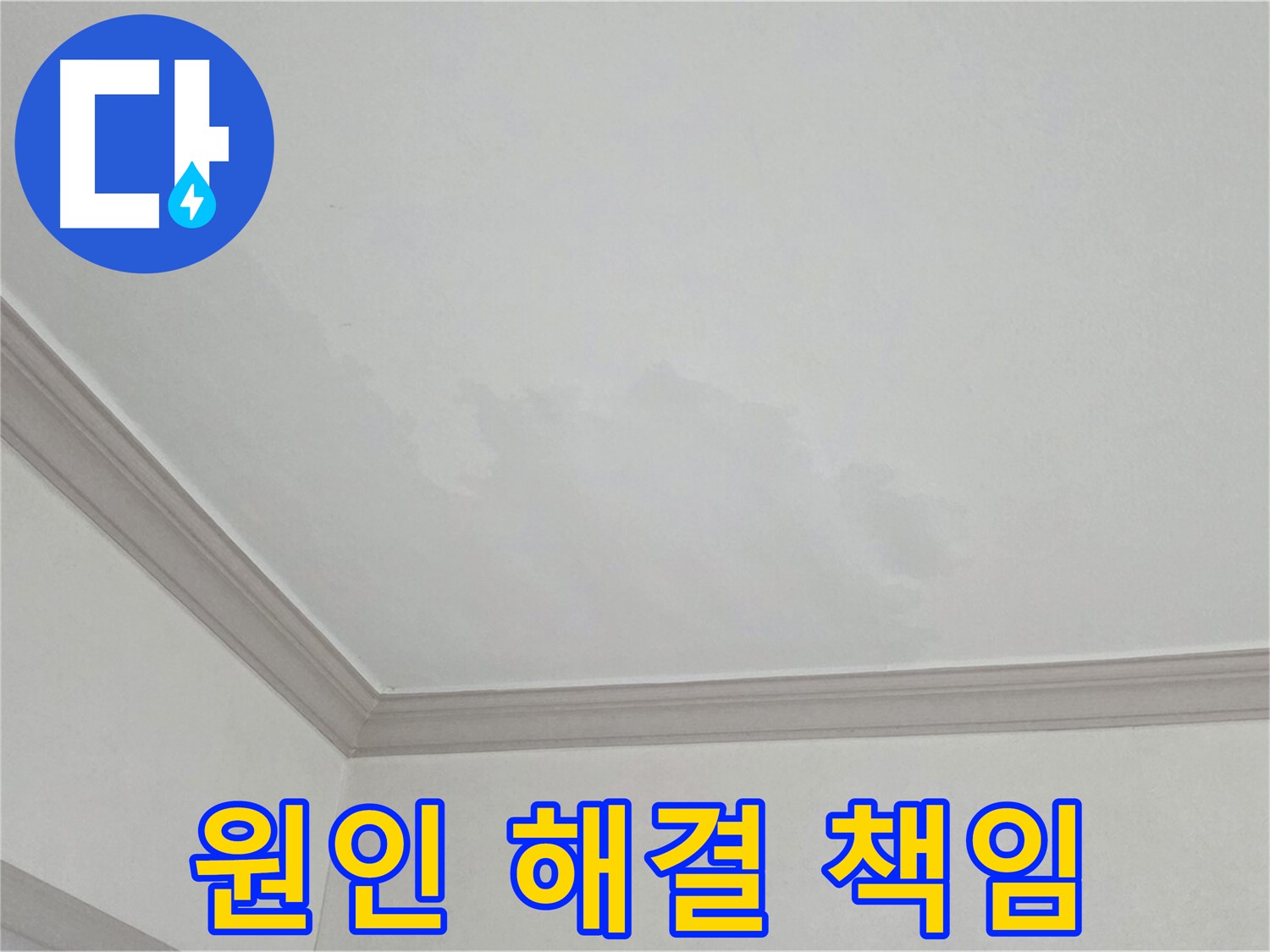 논현주공1단지 아파트 누수 - 누수 원인부터 완벽 해결까지 책임