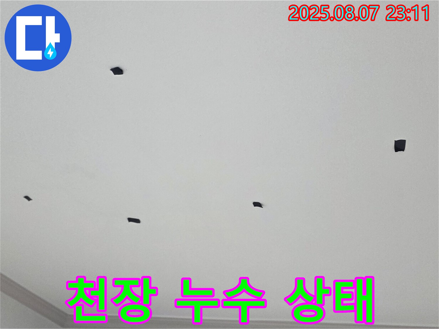 논현주공1단지 천장 누수 상태 - 원인부터 해결까지 책임 시공