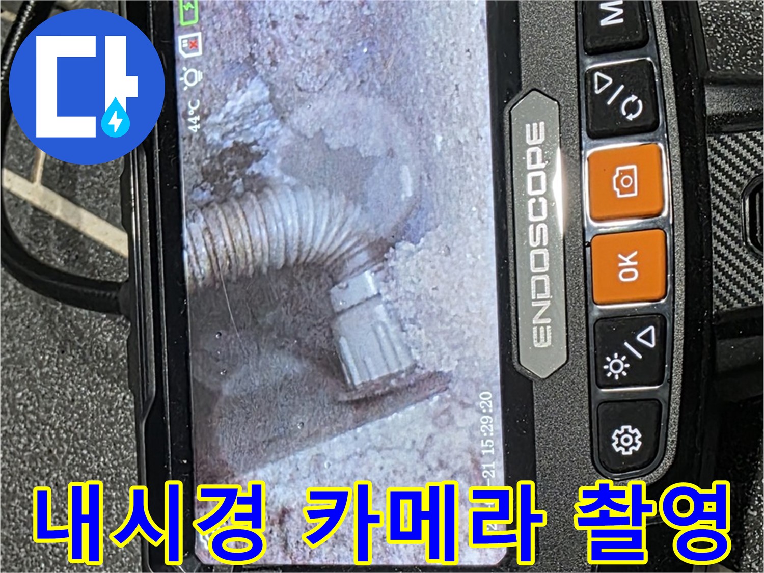 누수탐지 - 내시경 카메라를 사용하여 누수 지점을 촬영하는 모습