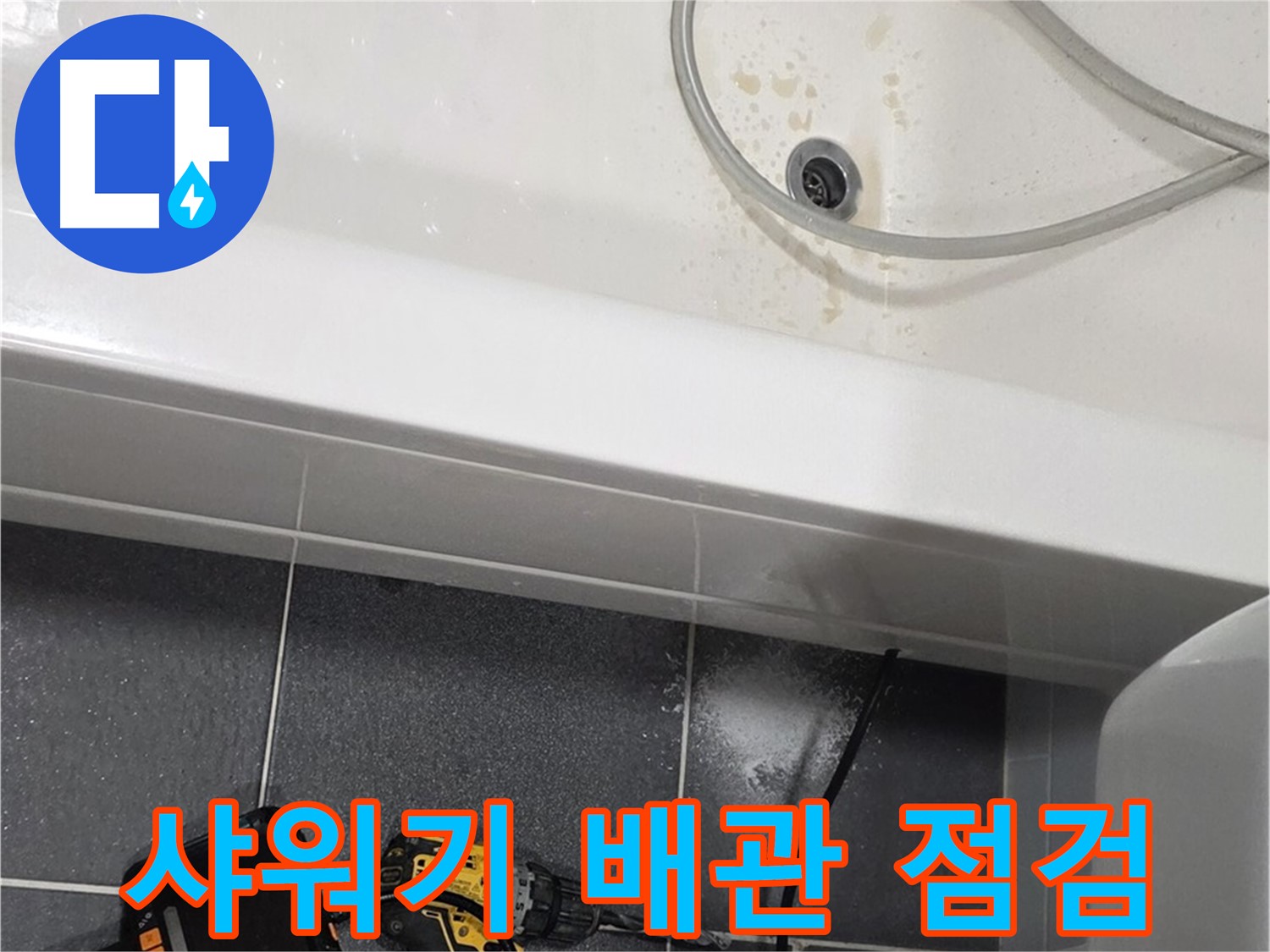 인천 논현동 - 샤워기 배관 누수 점검 중