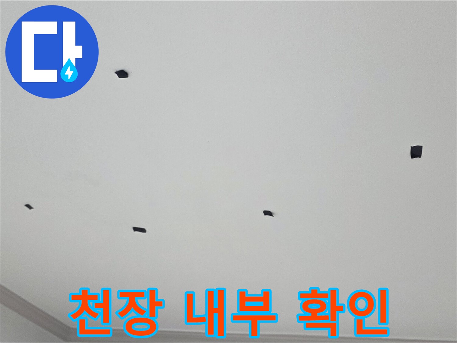 인천 논현동 아파트 누수 - 천장 내부 확인으로 숨겨진 누수 지점 찾아내기