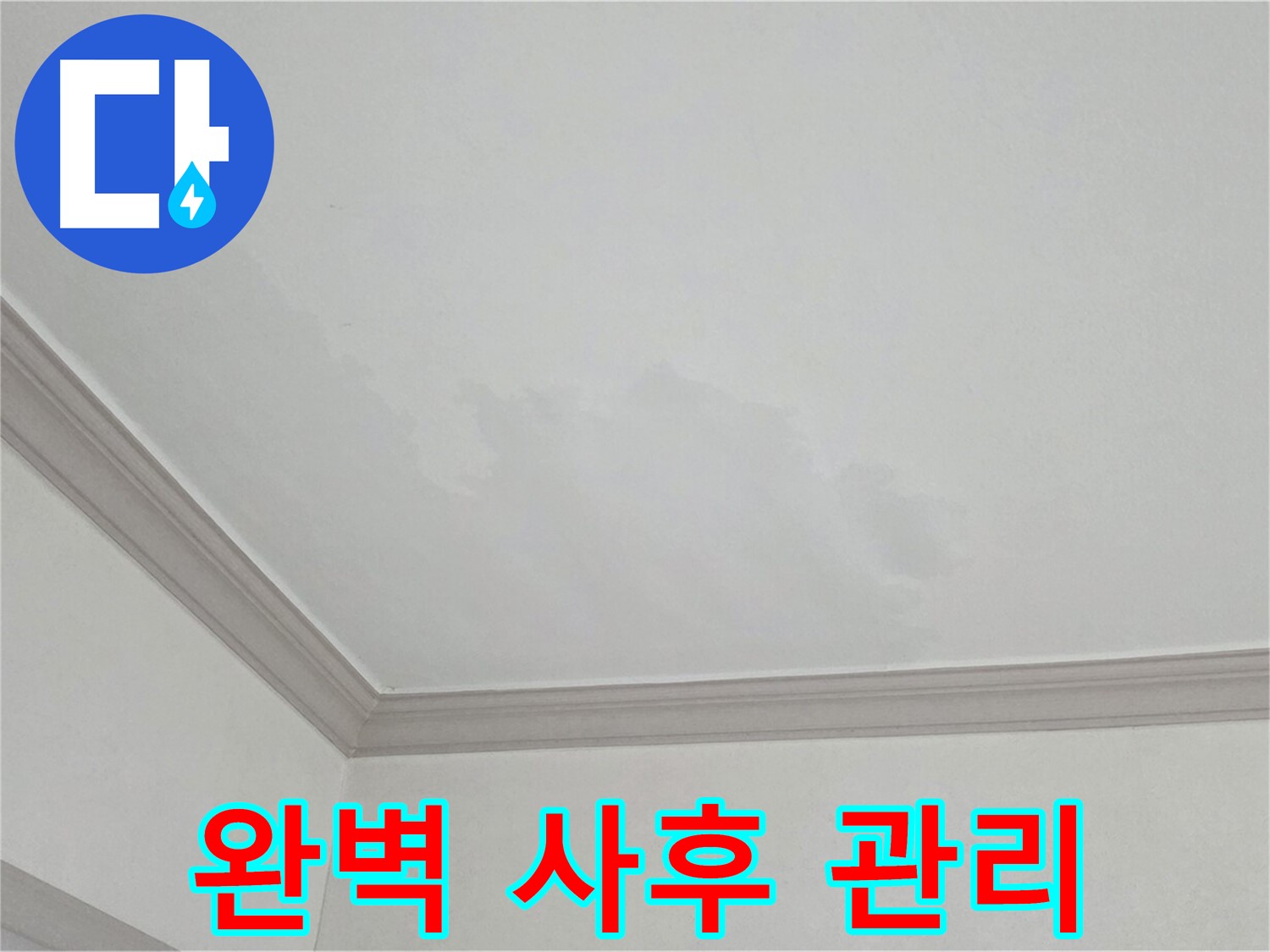 인천 논현동 아파트 천장 누수 - 철저한 사후 관리 서비스 제공