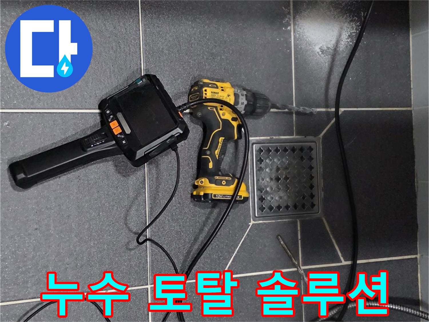 인천 누수 - 누수 탐지부터 완벽 시공까지! 원스톱으로 해결해 드립니다.