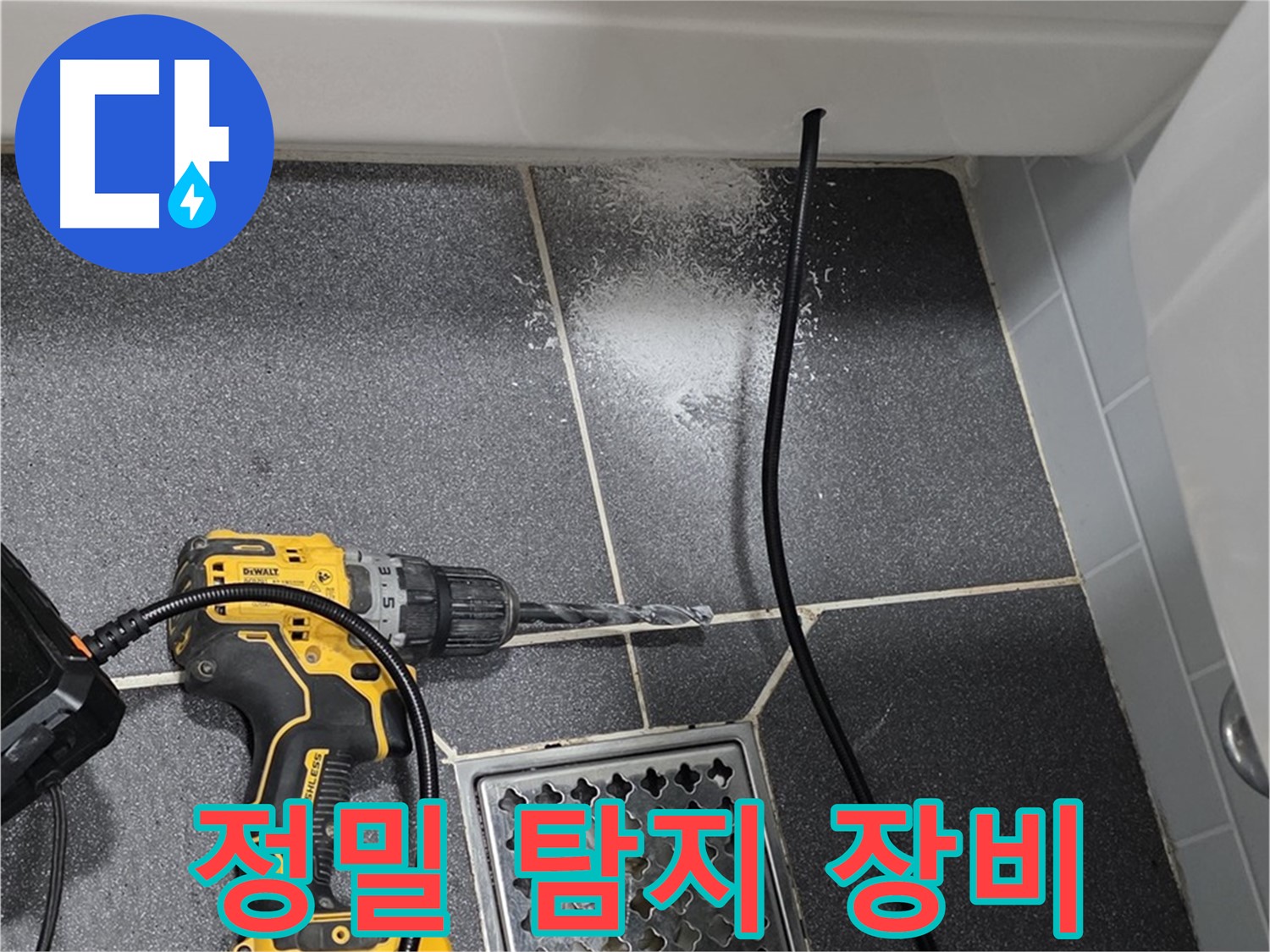 정밀 탐지 장비 - 첨단 장비로 숨은 누수까지 완벽하게 탐지