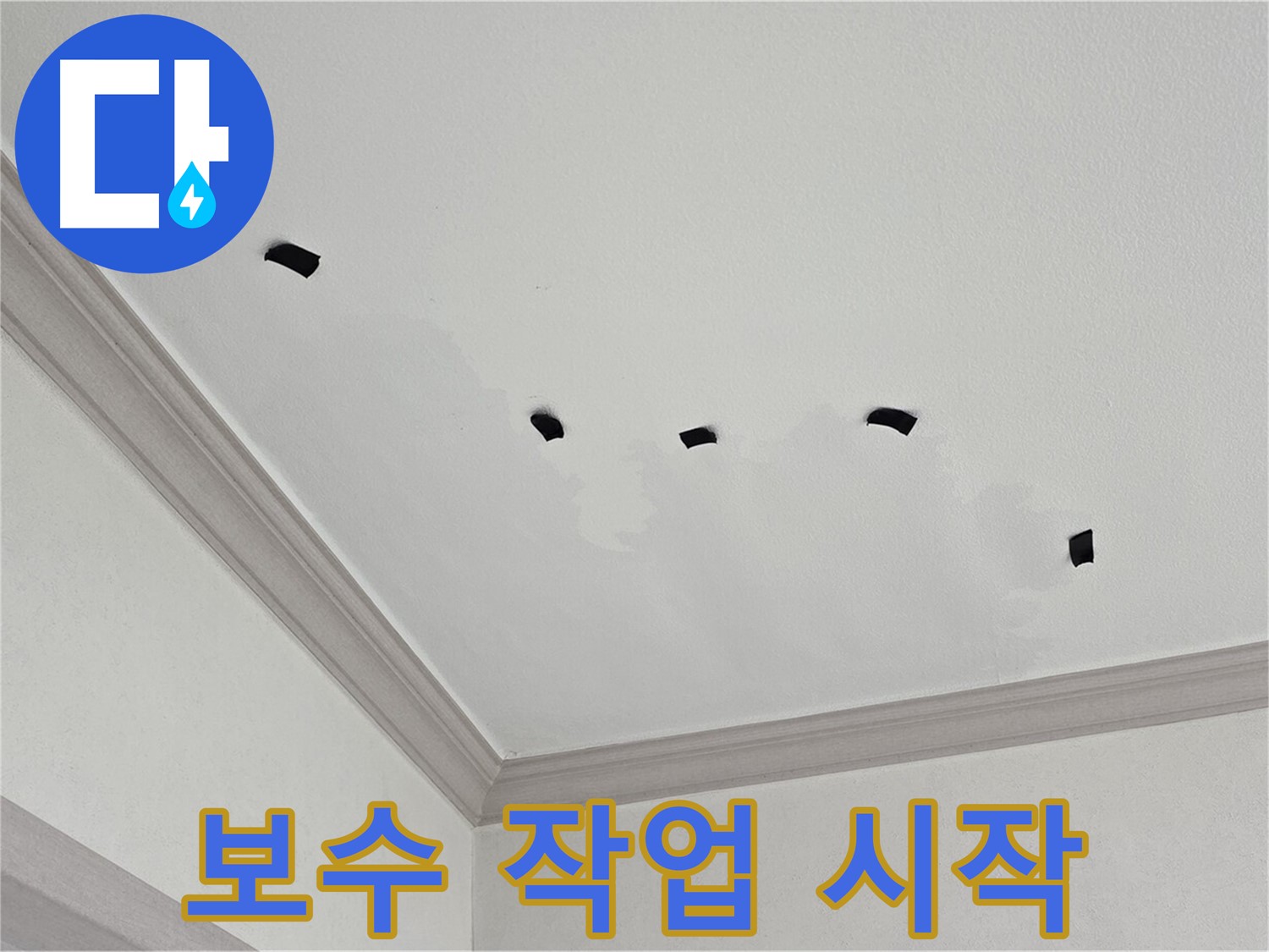 천장 누수 보수 작업 시작 - 신속하고 정확하게