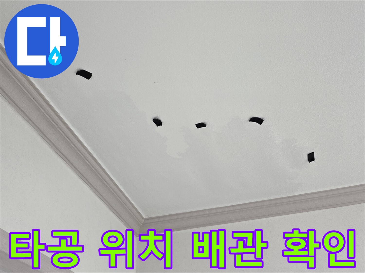 천장 속 타공 위치에서 배관 누수 여부 확인 - 누수 직접 확인