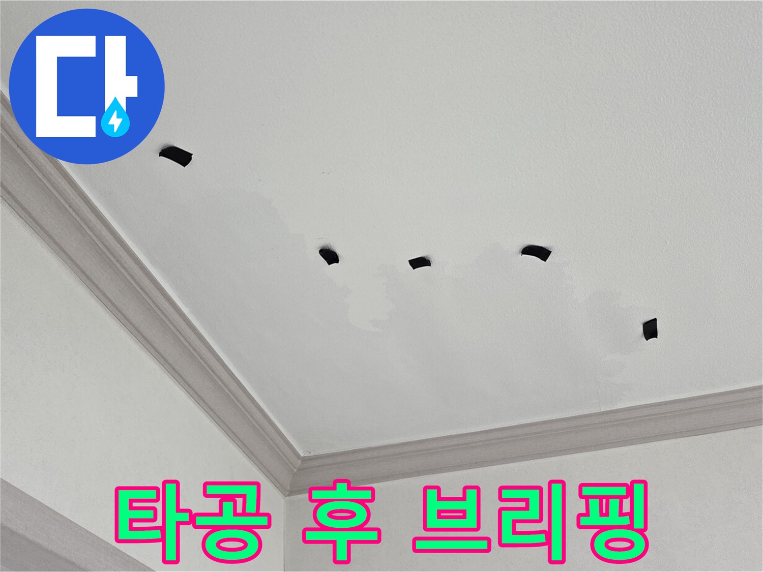 천장 타공 검사 결과 상세 브리핑 - 고객님께 투명하게 정보 제공