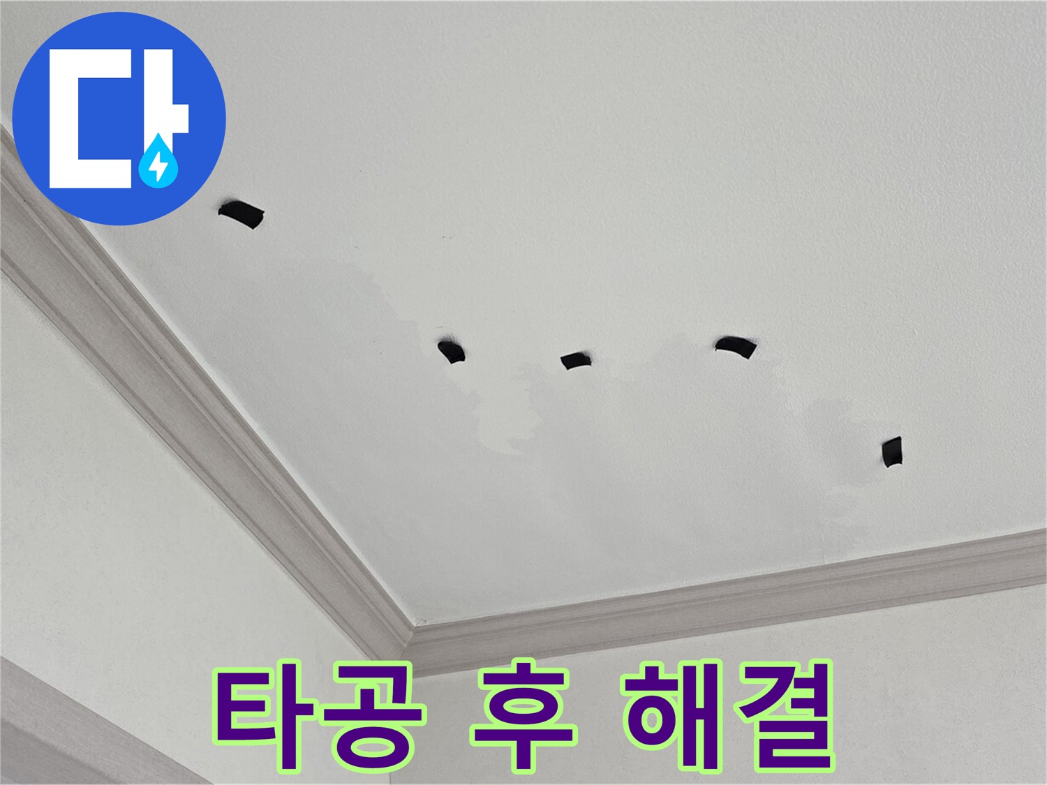 타공 검사 후 완벽 해결 약속 - 꼼꼼하게 시공!