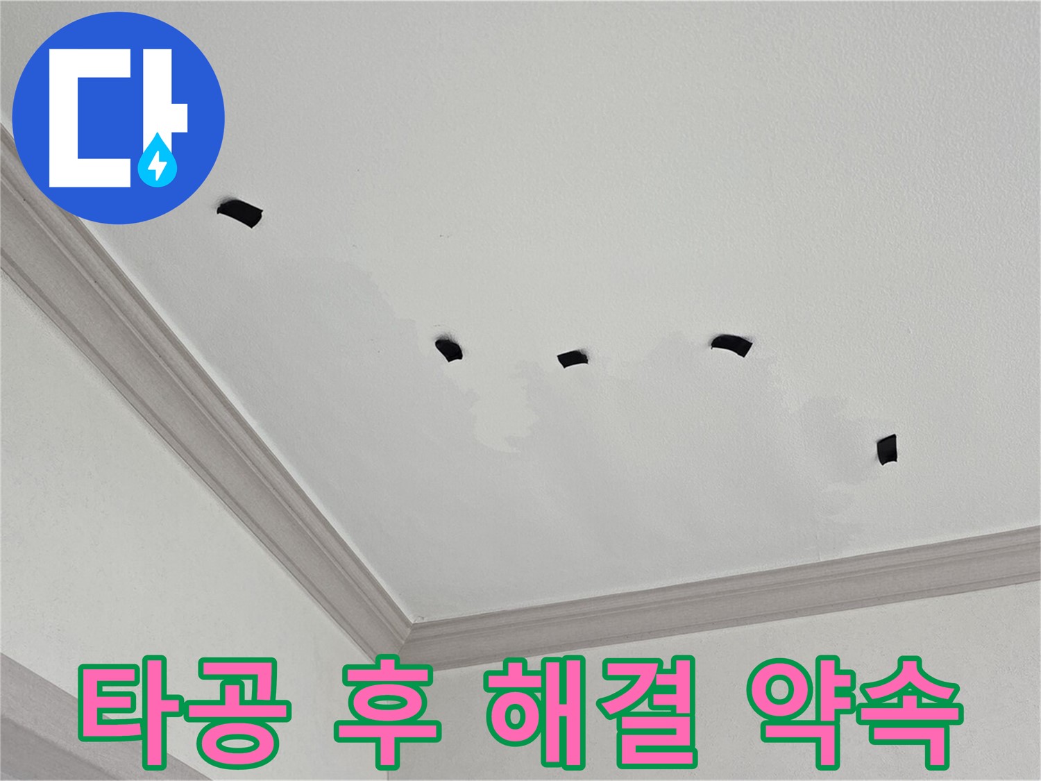 타공 검사 후 완벽한 천장 누수 해결 약속 - 확실한 책임 시공 보장