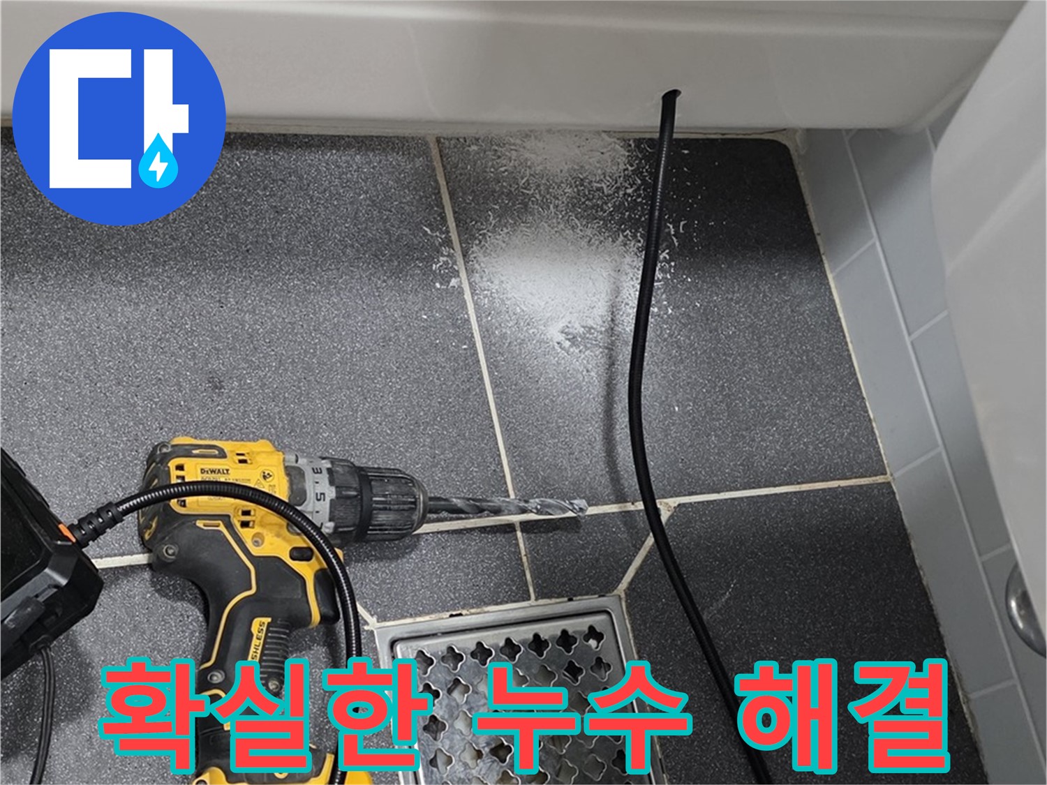 확실한 누수 해결 - 전문적인 기술과 장비로 확실하게 누수 해결