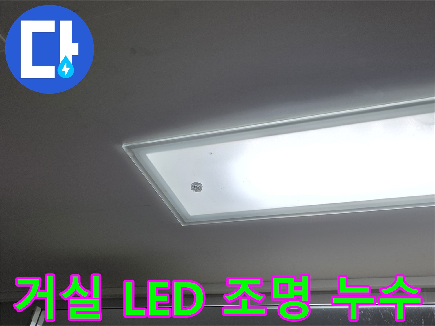 거실 천장 LED 조명 누수 - 누수탐지 전문가가 최첨단 장비로 정확하게 누수 원인을 진단합니다 - 전기 안전 진단 포함.
