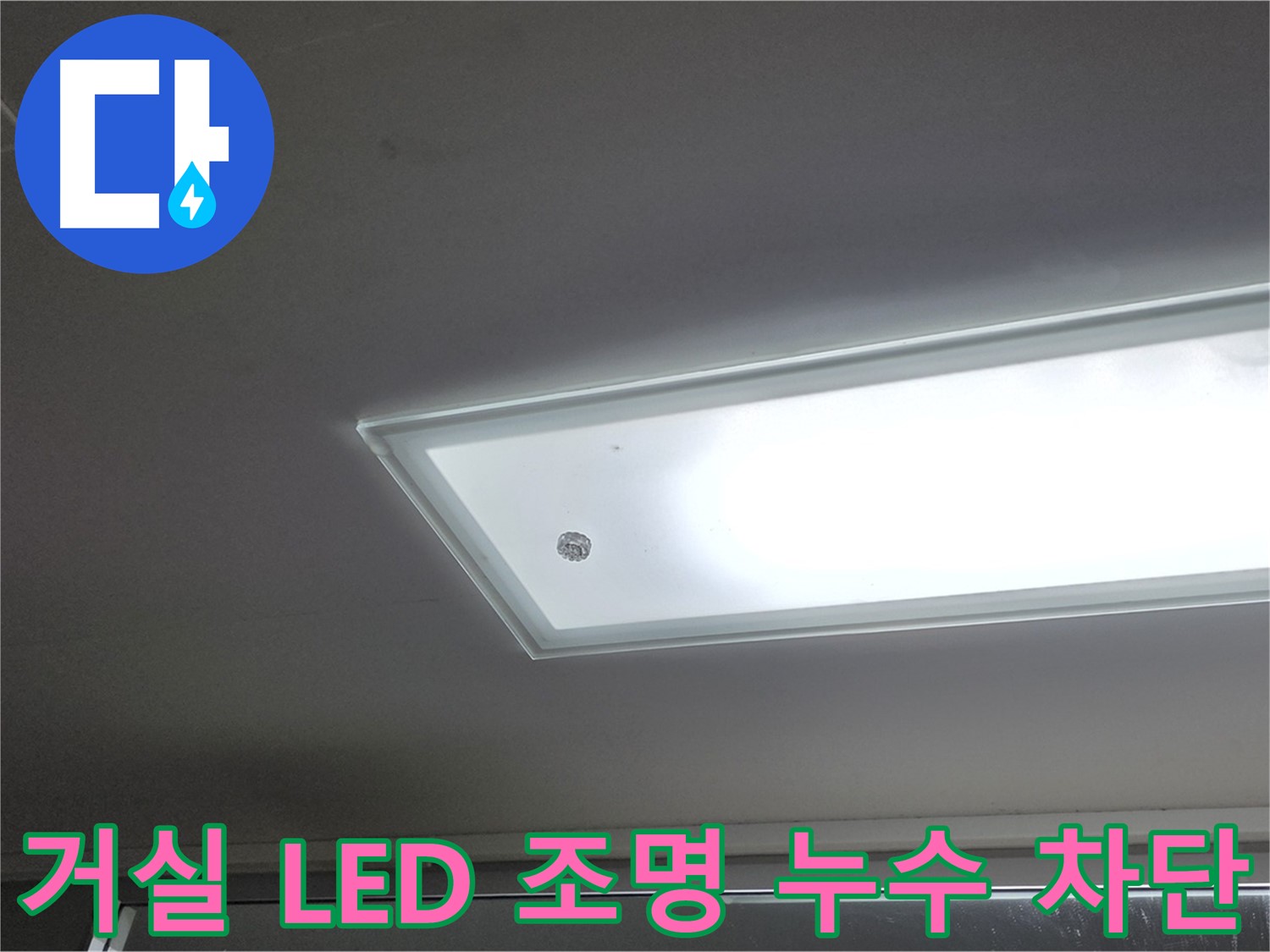 거실 천장 LED 조명 누수 차단 - 누수탐지 전문가의 완벽한 시공으로 거실 천장 LED 조명 누수를 확실하게 차단합니다 - 전기 안전 고려.