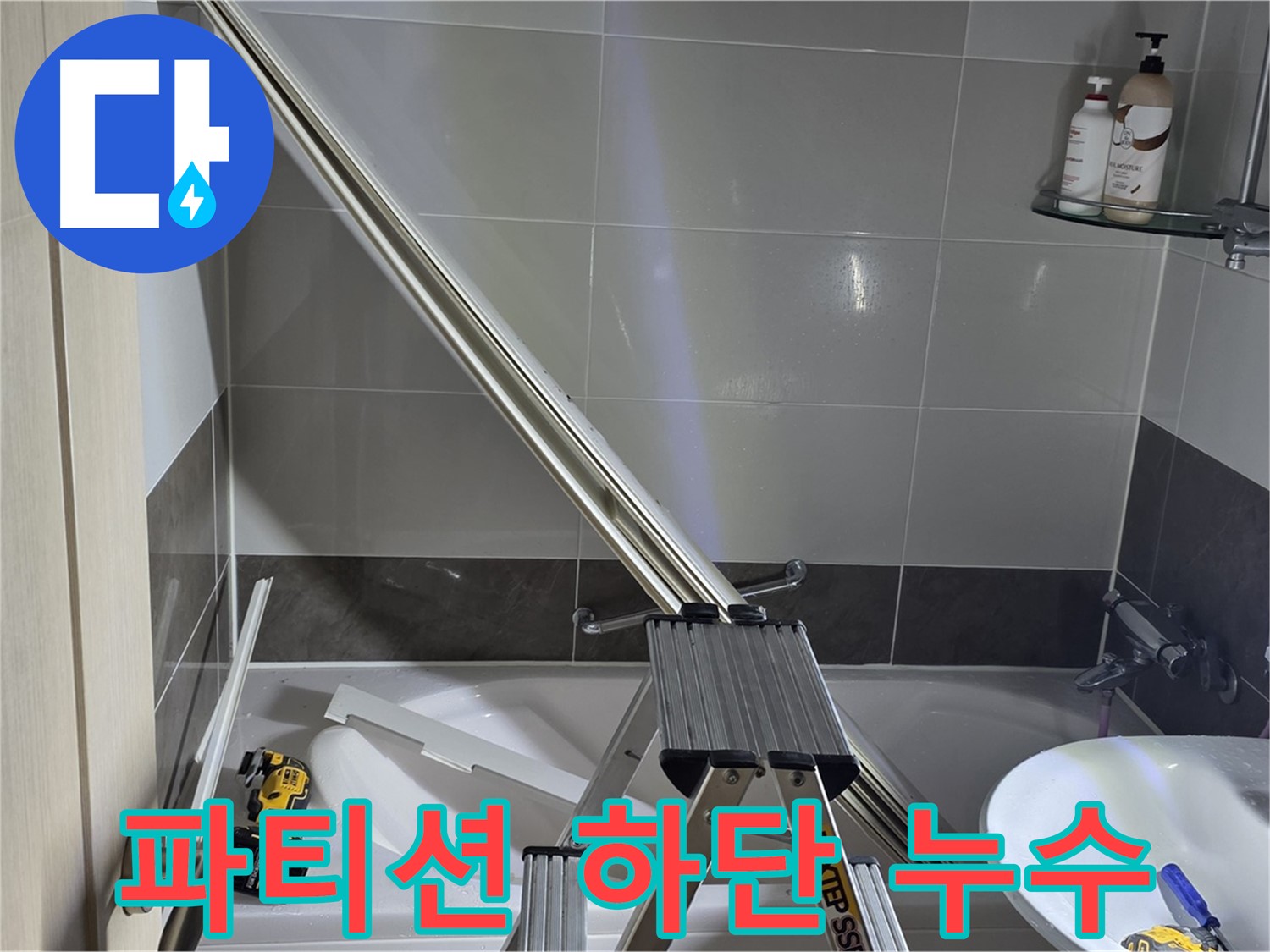 고암동 샤워 파티션 하단 누수 - 작은 틈새도 놓치지 않는 꼼꼼한 시공으로 누수 걱정 없이!