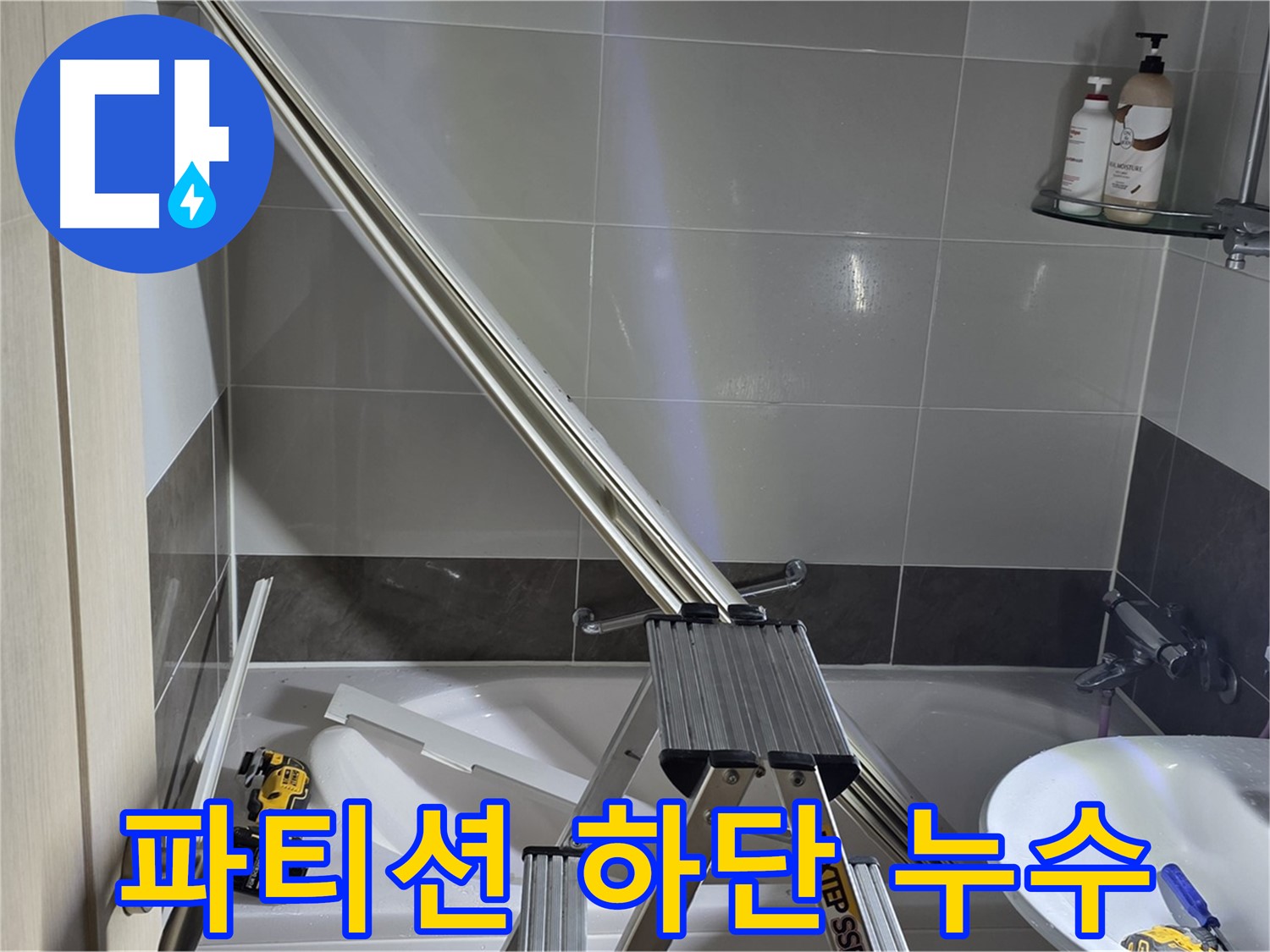 고암동 샤워 파티션 하단 누수 - 작은 틈새도 놓치지 않는 꼼꼼한 시공으로 누수 걱정 없이!