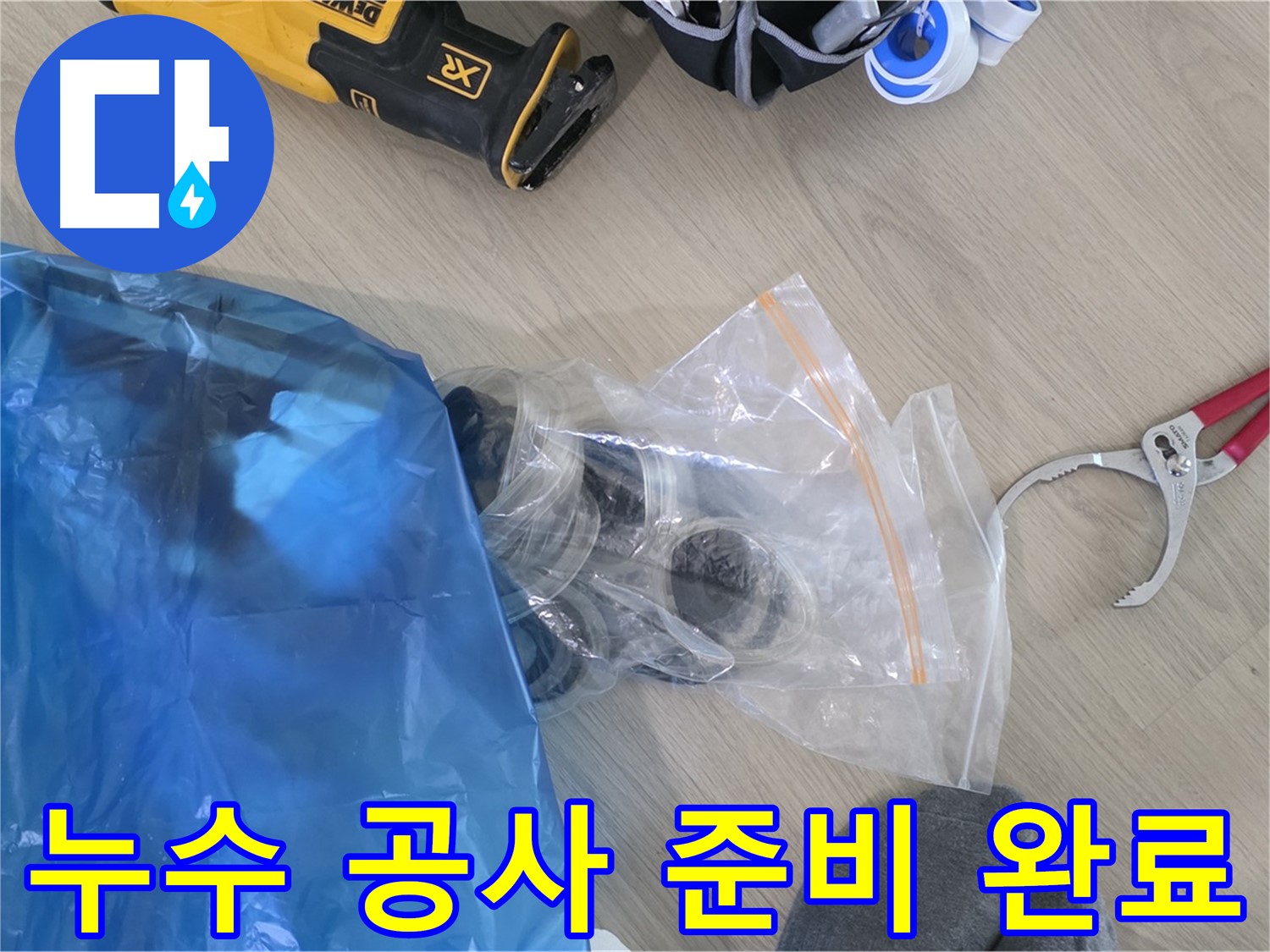 누수 공사를 위한 모든 준비 완료 - 이제 누수 문제를 해결해 볼까요?