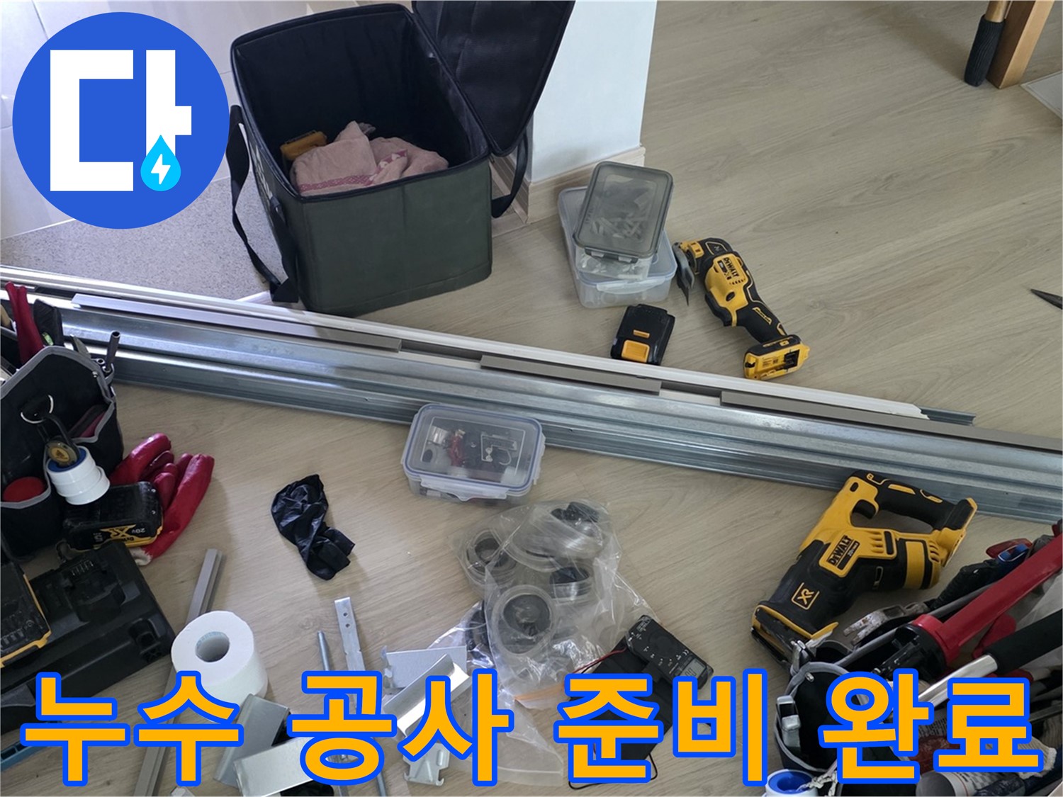 누수 공사를 위한 모든 준비가 완료되었습니다 - 이제 완벽한 시공을 시작합니다.
