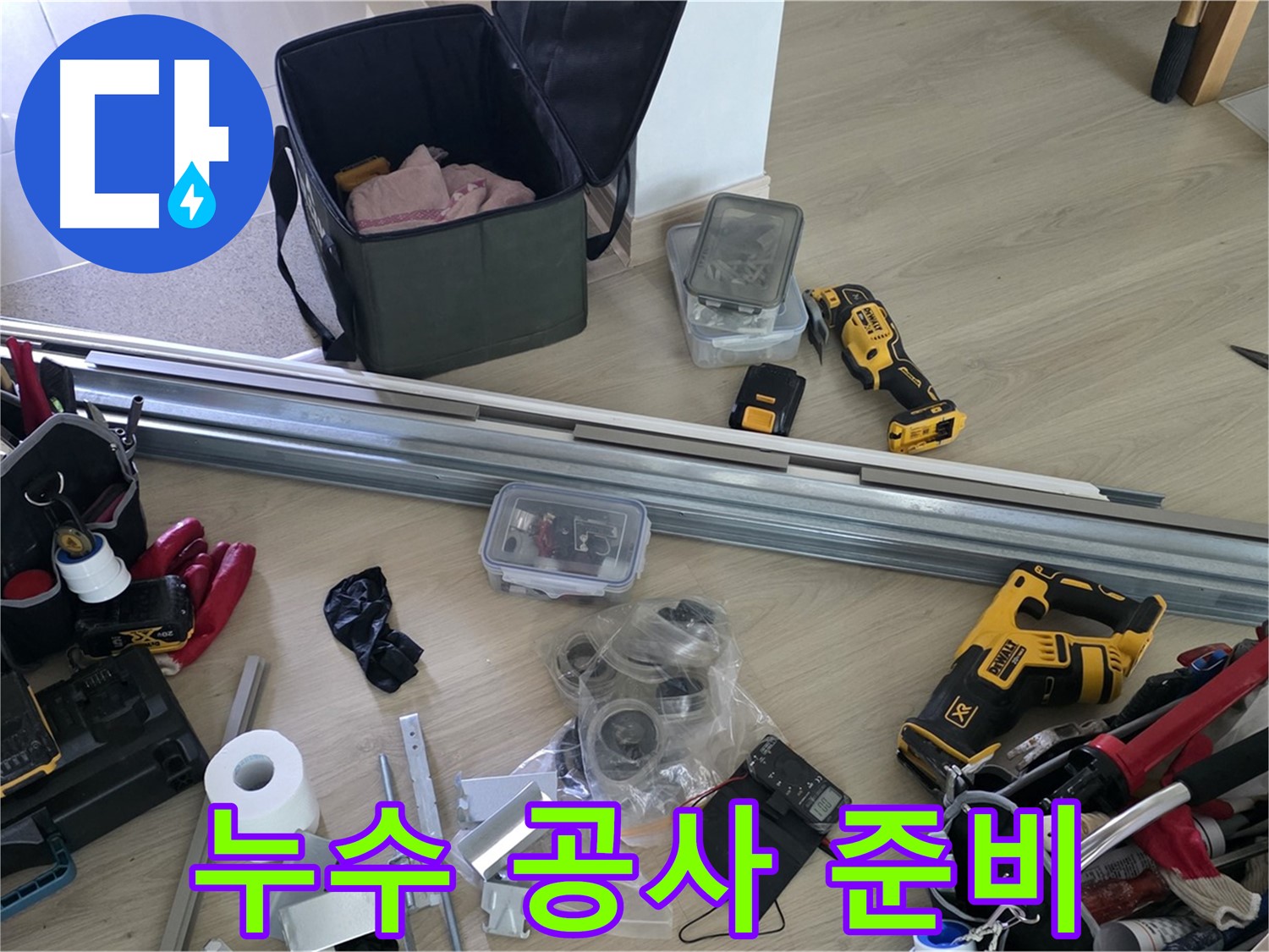 누수 공사를 위한 완벽한 준비 - 꼼꼼함이 결과를 좌우합니다.