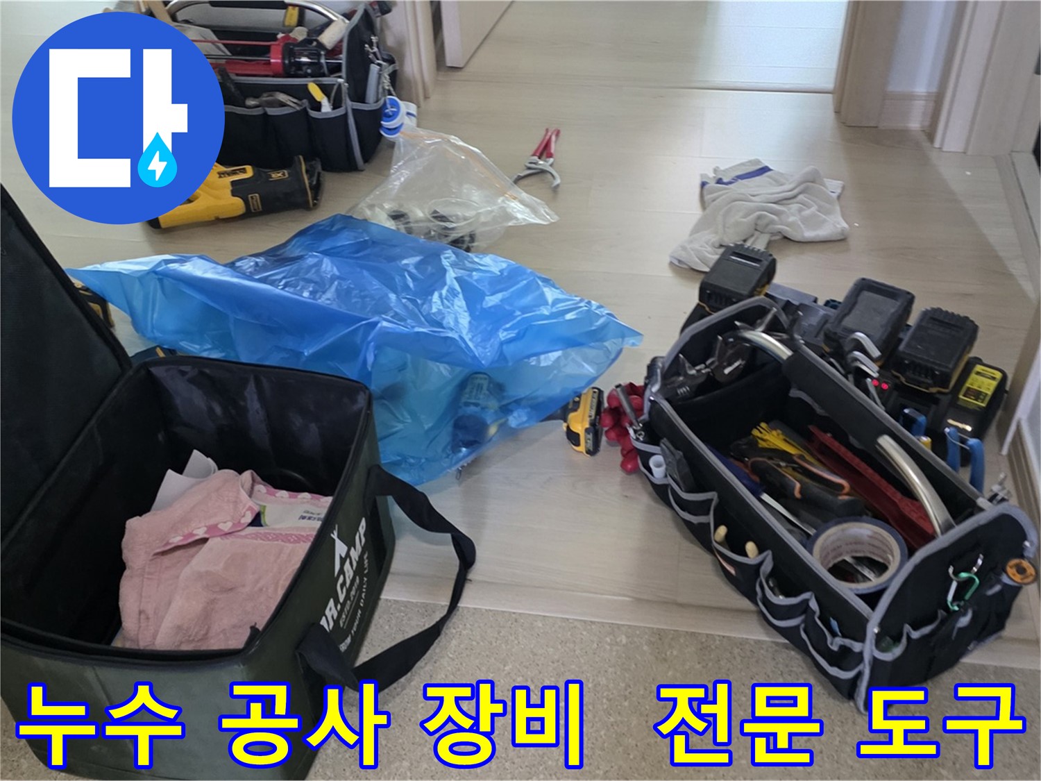 누수 공사에 필요한 다양한 전문 도구들이 준비되어 있습니다 - 정확하고 신속한 누수 해결을 위해 사용됩니다.