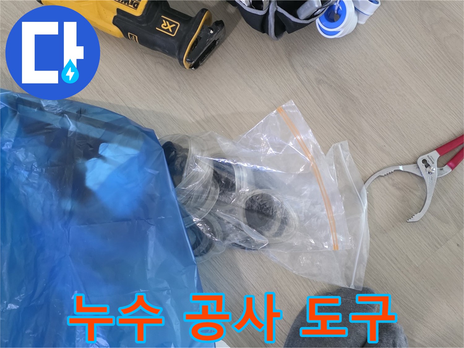 누수 공사에 필요한 도구 - 안전하고 완벽한 시공을 위해 꼼꼼하게 점검합니다.