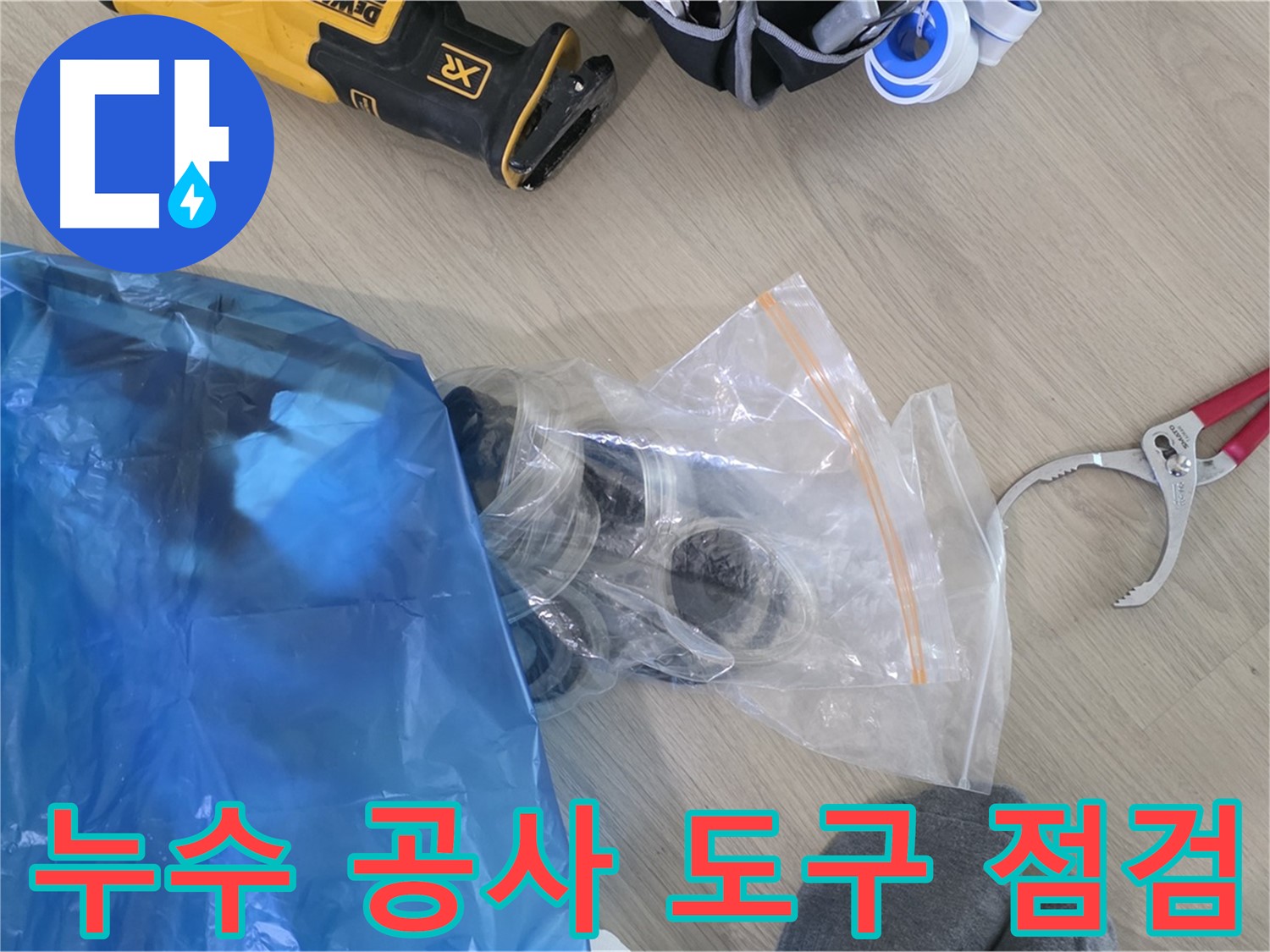 누수 공사에 필요한 도구들 - 안전하고 완벽한 시공을 위해 꼼꼼하게 점검합니다.