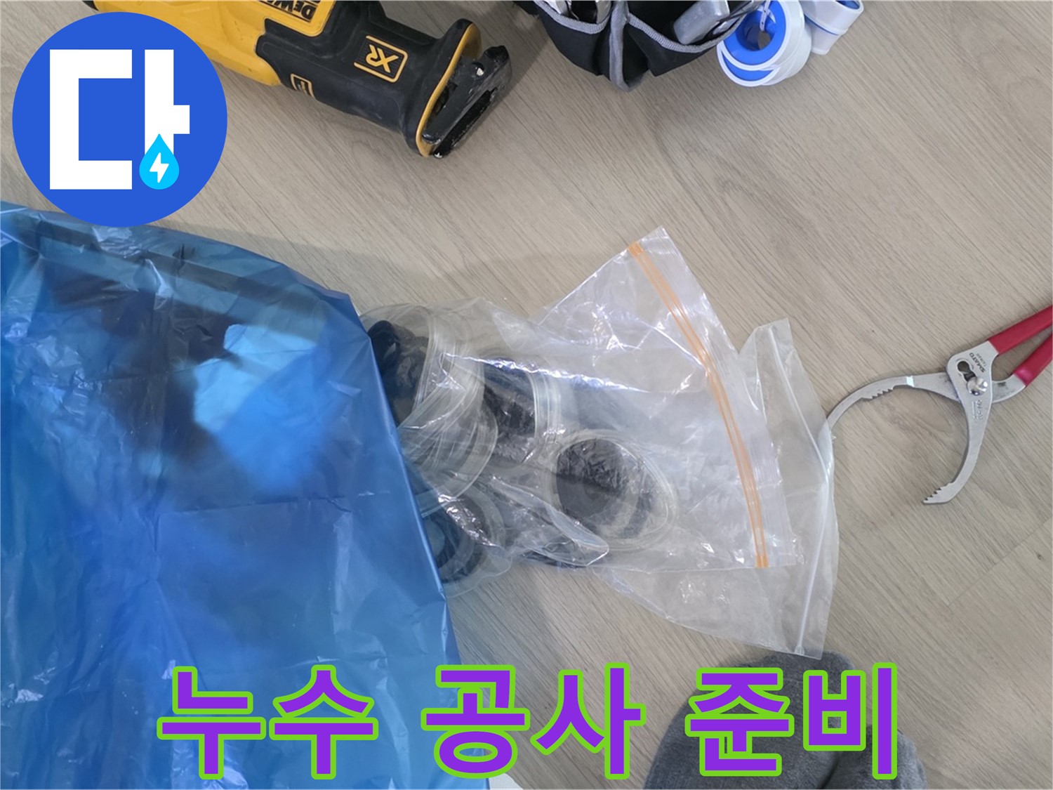 누수 공사에 필요한 모든 것 - 꼼꼼하게 준비해서 완벽하게 해결해 드릴게요!