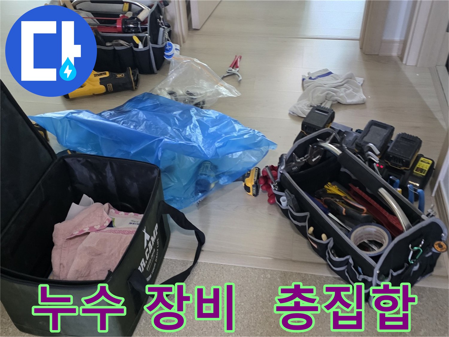 누수 탐지 및 공사를 위한 다양한 장비들이 준비되어 있습니다 - 꼼꼼한 누수 점검을 약속드립니다.