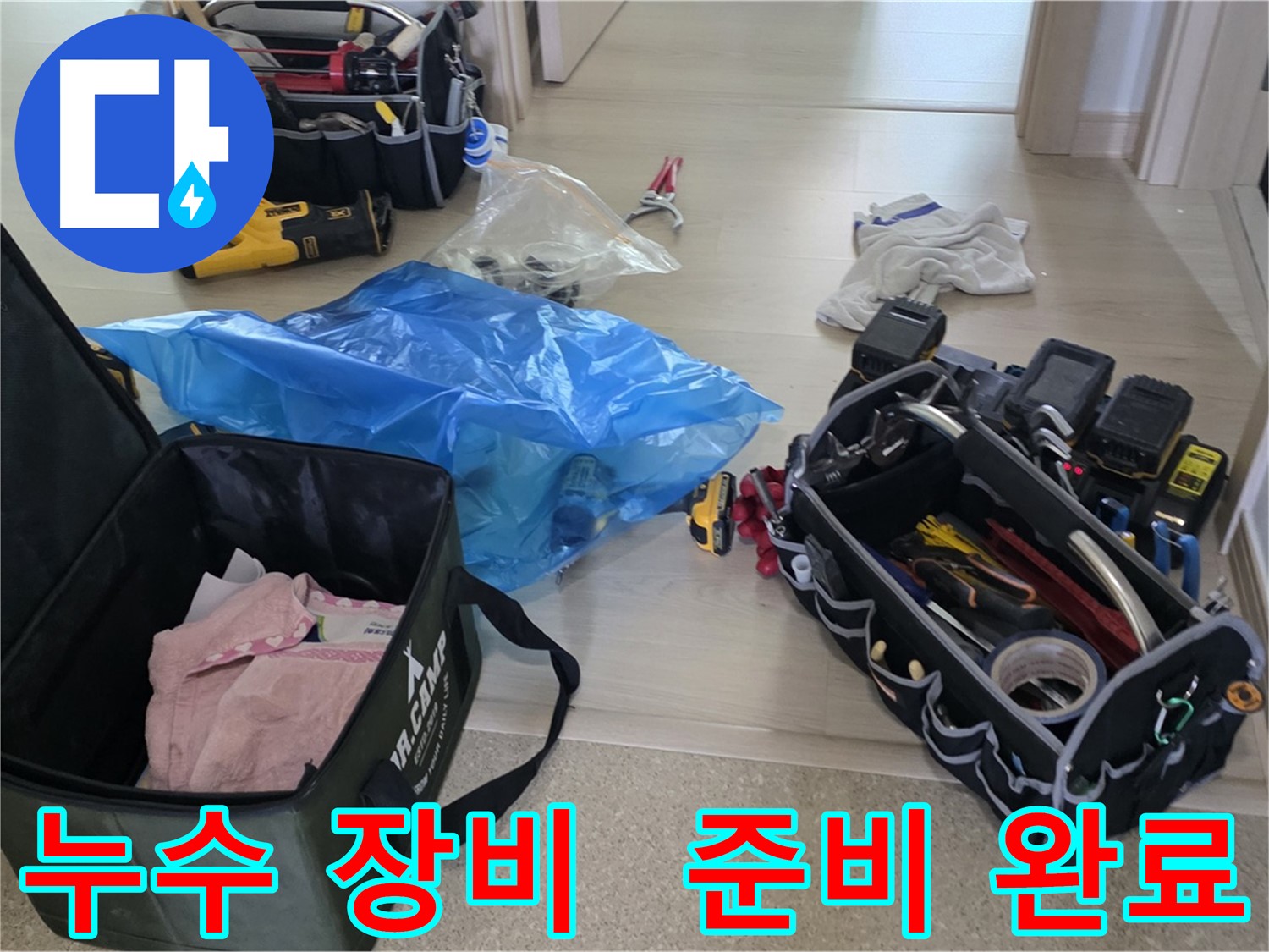 누수 탐지 및 공사를 위한 모든 장비가 준비되었습니다 - 고객님의 누수 고민을 해결해 드리겠습니다.