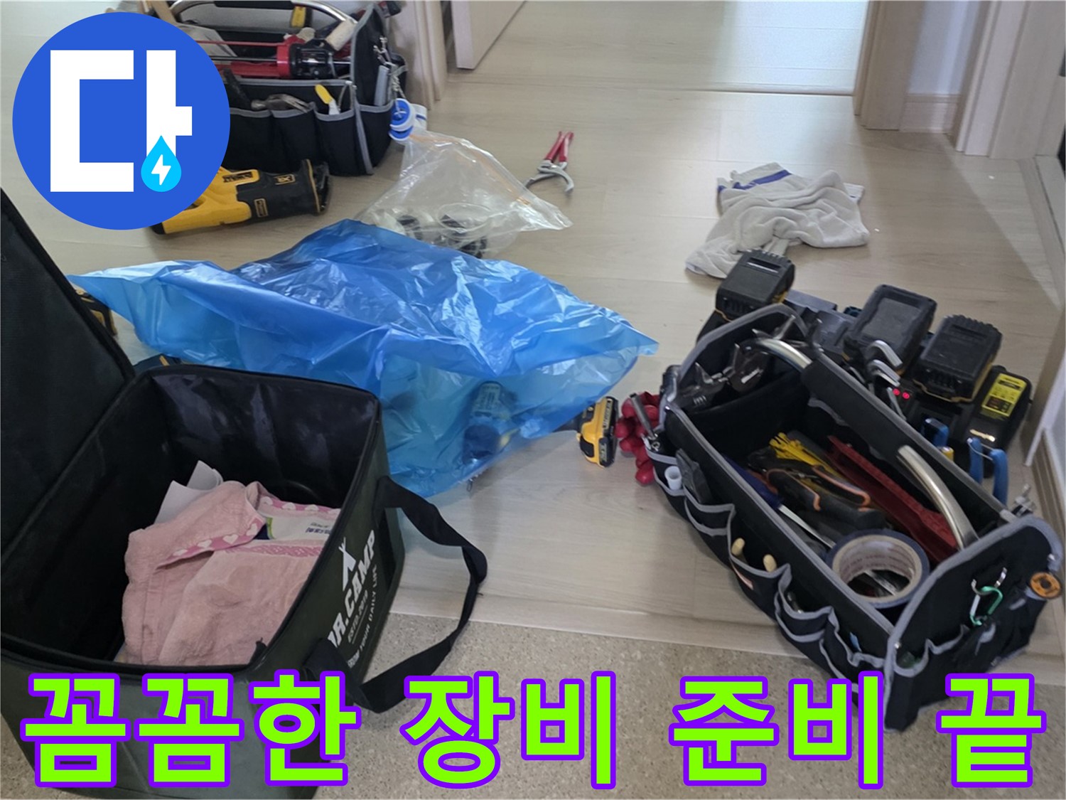 누수 탐지를 위한 다양한 장비들이 준비되었습니다 - 이제 꼼꼼하게 누수 지점을 찾아보겠습니다.