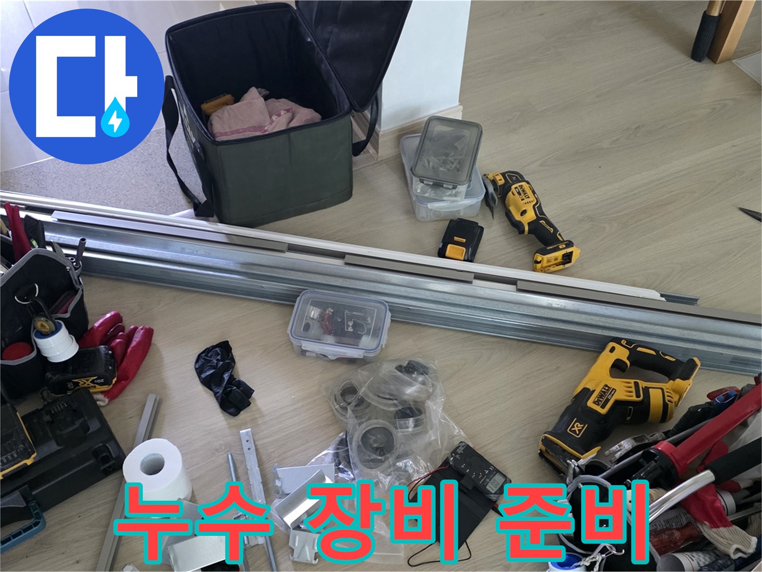 누수 해결을 위한 꼼꼼한 장비 준비 - 완벽한 시공을 약속드립니다.