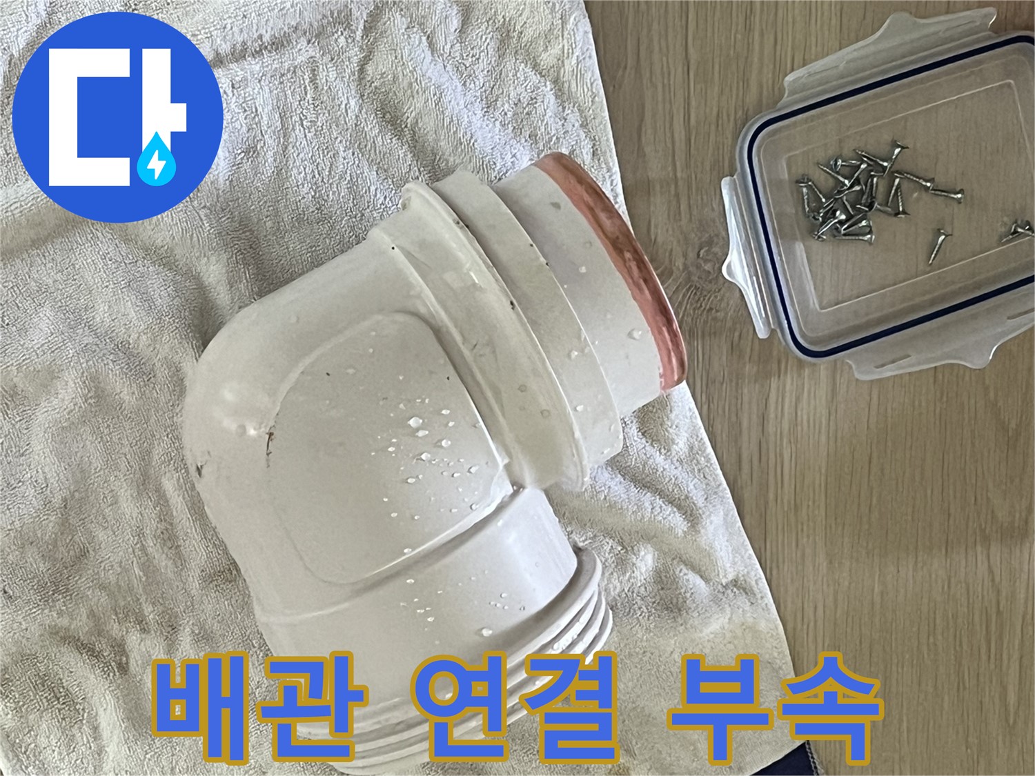 배관 연결 부속의 노후화로 인한 누수 - 안전하고 꼼꼼하게 교체 작업을 진행합니다.