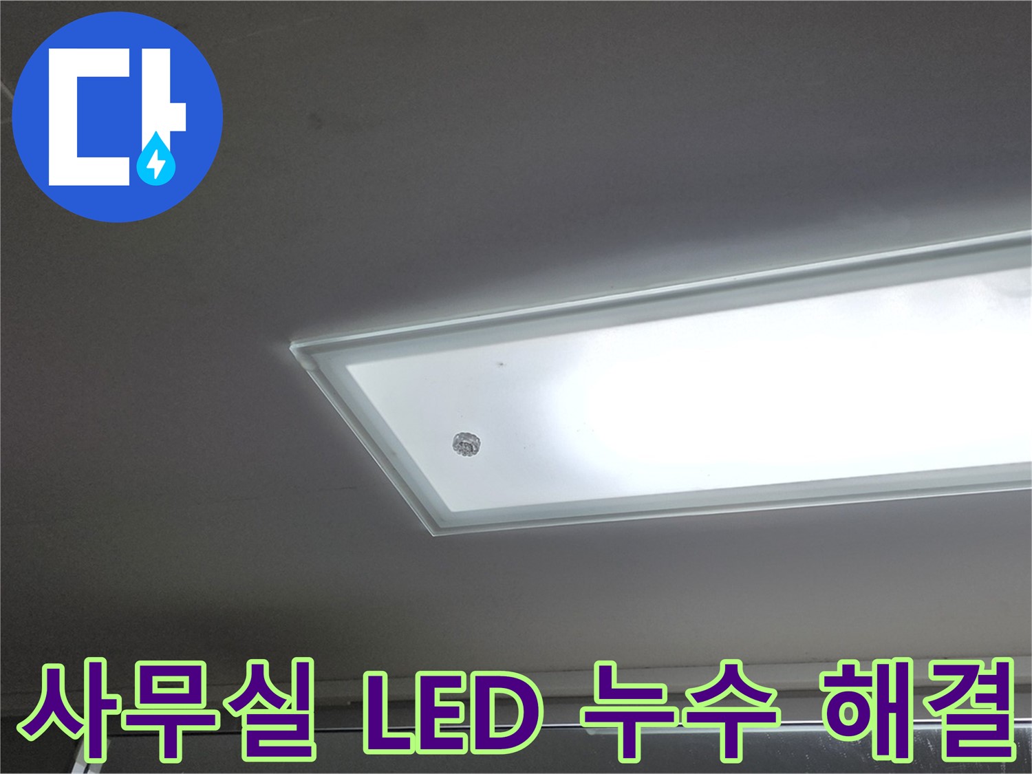 사무실 천장 LED 조명 누수 해결 - 누수탐지 전문가가 신속하게 사무실 천장 LED 조명 누수를 해결해 드립니다 - 전기 안전 점검 포함.
