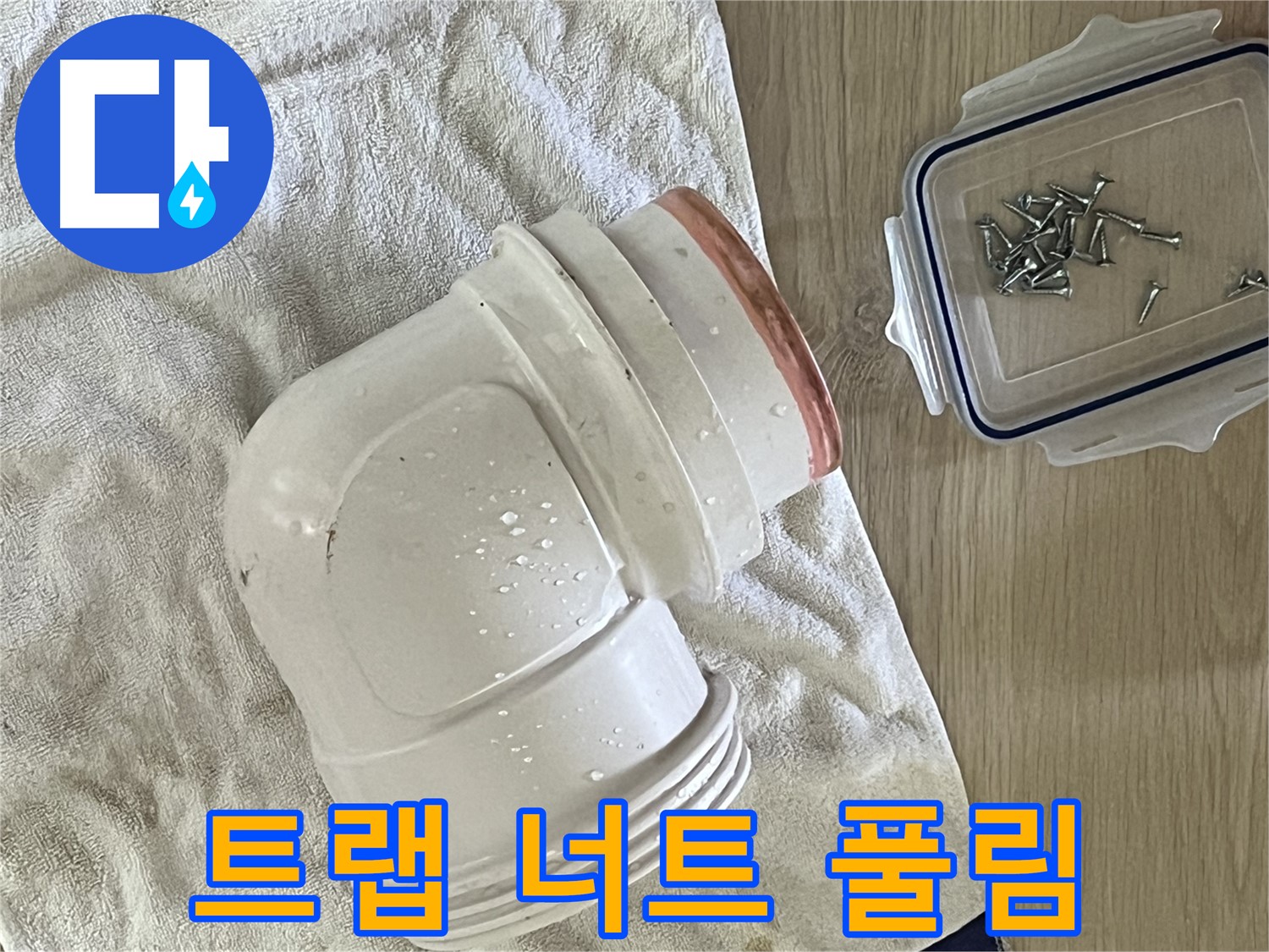 세면대 배수 트랩 고정 너트 풀림으로 인한 누수 발생 - 너트 조임으로 해결