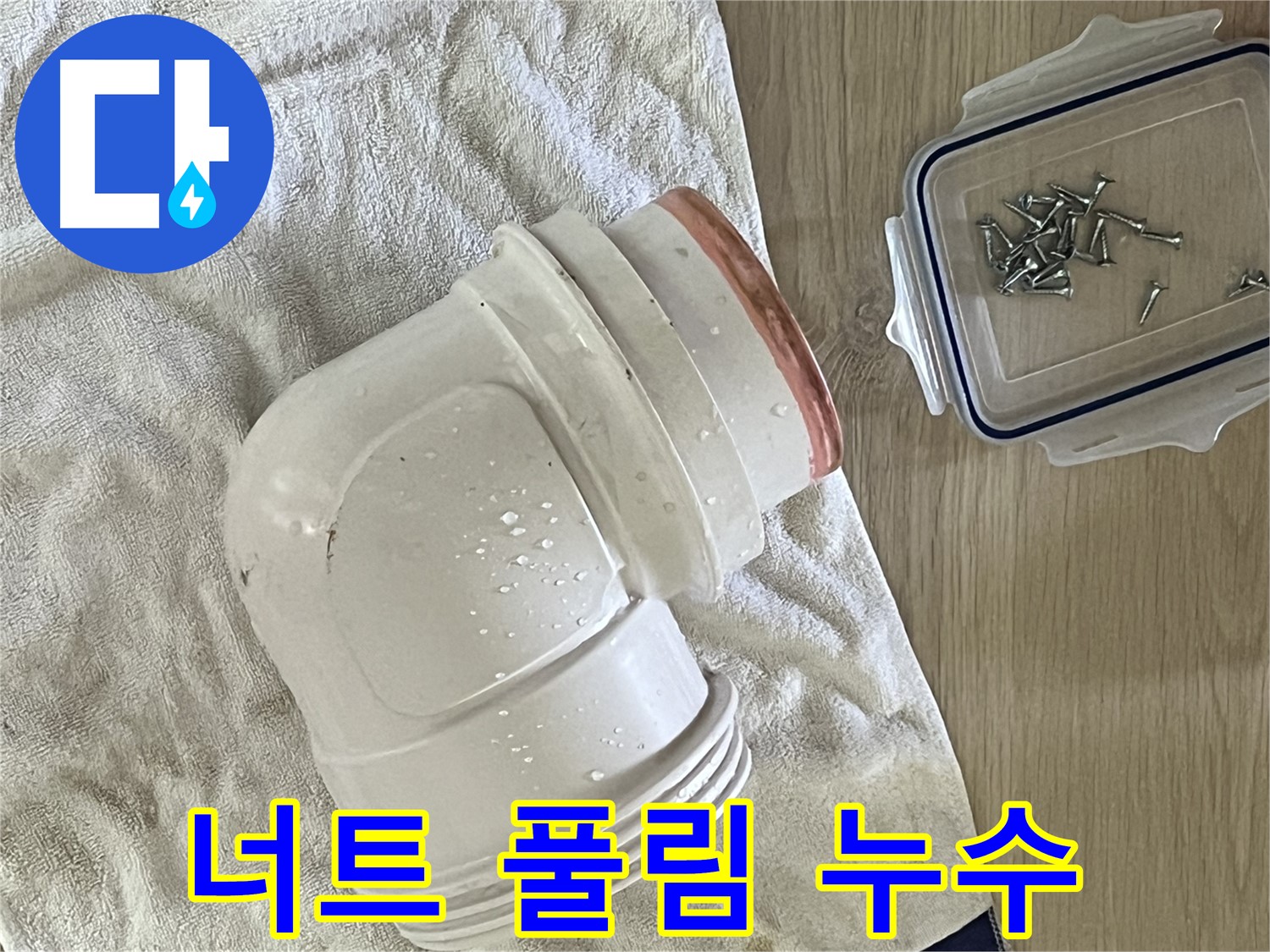 세면대 폽업 연결대 고정 너트 풀림으로 인한 누수 발생 - 너트 조임으로 해결했습니다.