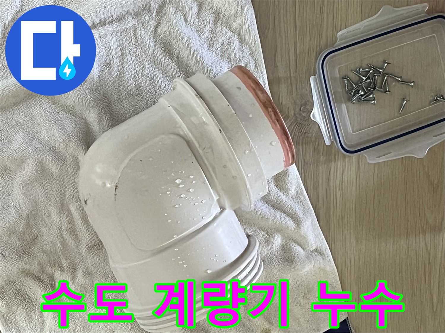 수도 계량기 연결 부위 누수 - 정확한 진단과 신속한 수리로 해결합니다.