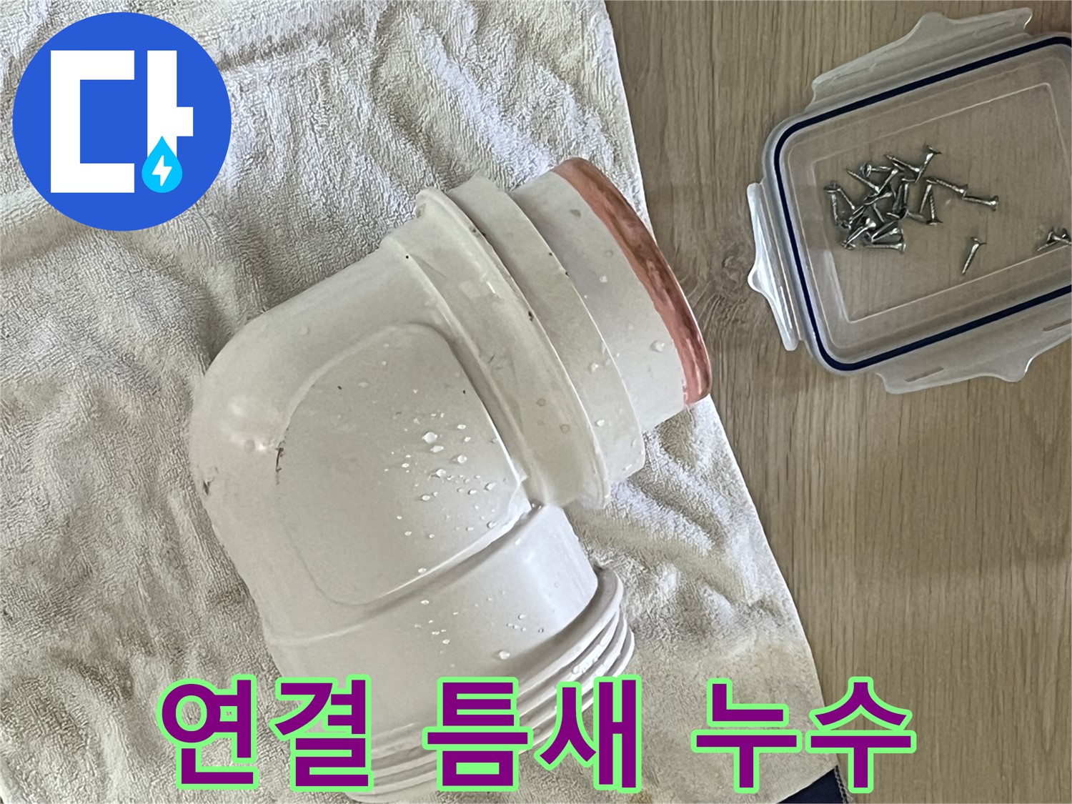 싱크대 배수구 연결 부위 틈새 발생으로 인한 누수 발생 - 연결 부위 재조립 및 방수 처리로 해결했습니다.