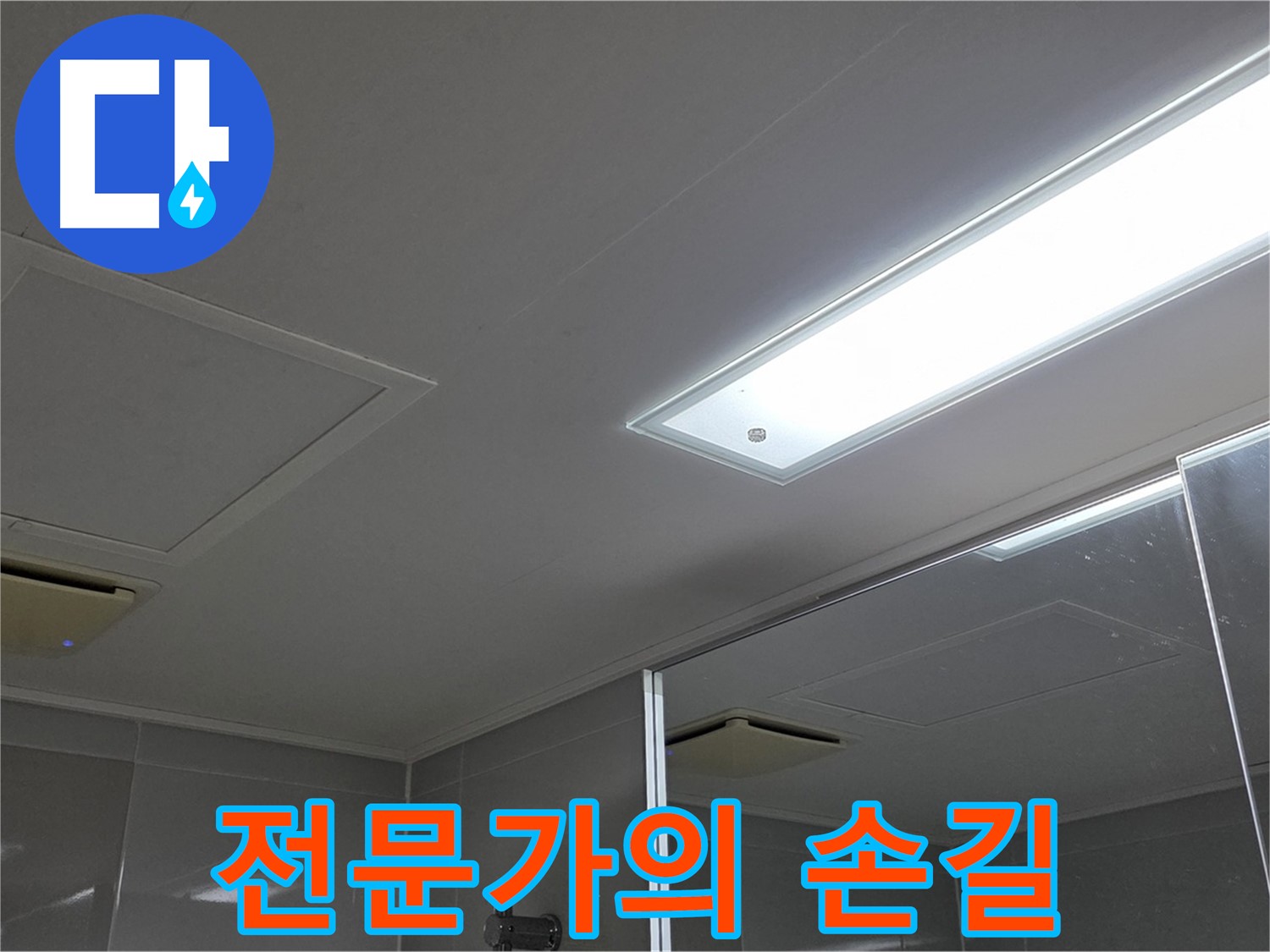 양주 고암동 율정마을 욕실 천장 - 전문가의 꼼꼼한 손길로 누수 문제를 완벽하게 해결합니다.