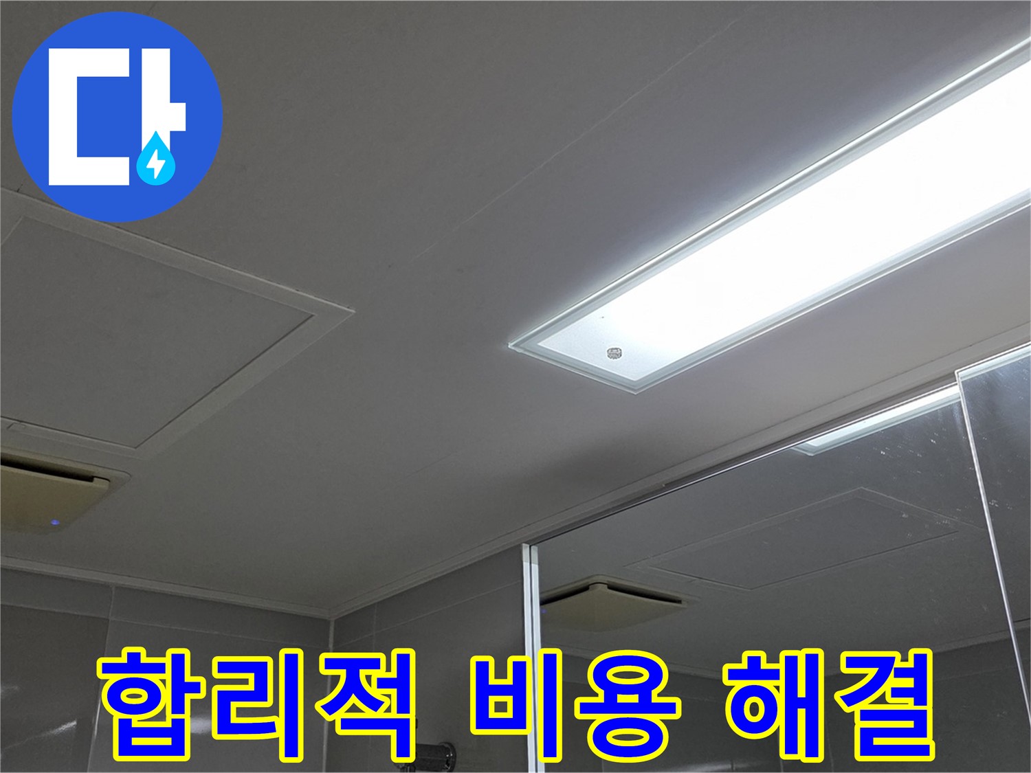 양주 고암동 율정마을 욕실 천장 - 합리적인 비용으로 누수 문제를 완벽하게 해결해 드립니다.