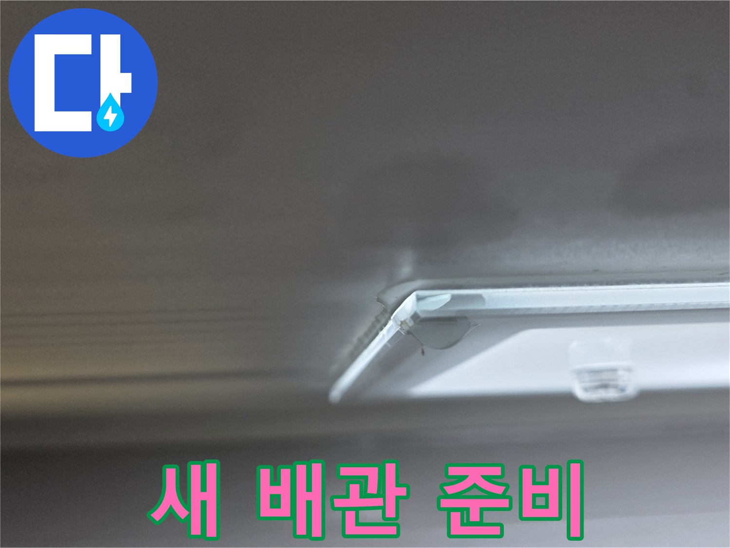 양주 옥정 13단지 율정마을 아파트 천장 - 새 배관 설치를 위해 자재를 준비하고 있습니다.
