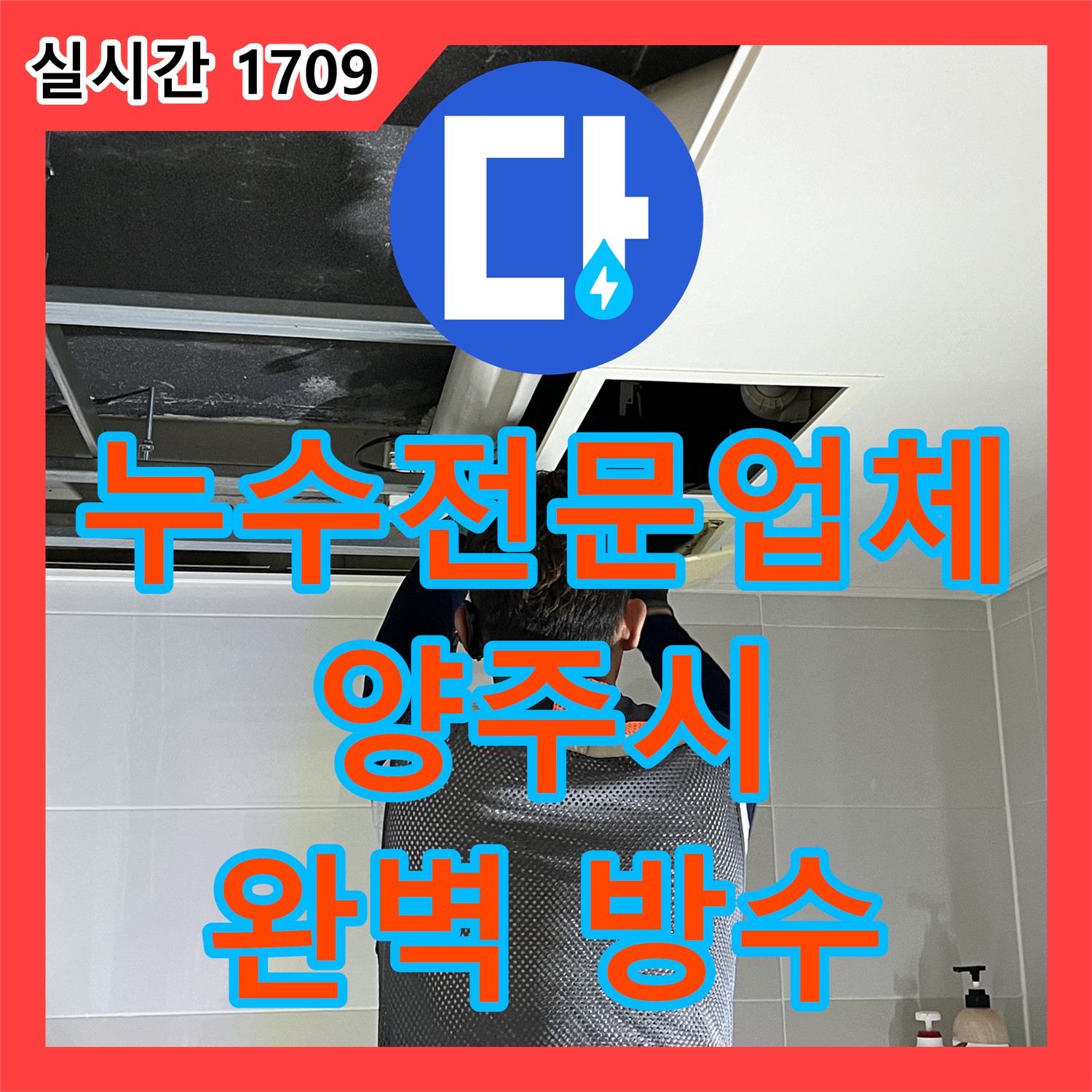 양주 옥정 누수전문업체, 완벽한 방수 공사로 누수 문제 완벽 해결