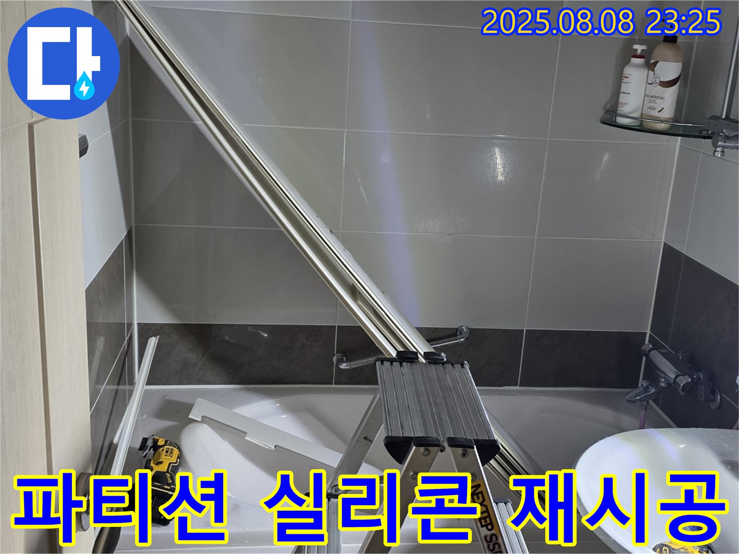 양주 옥정 아파트 샤워 파티션 전체 실리콘 재시공 작업입니다.
